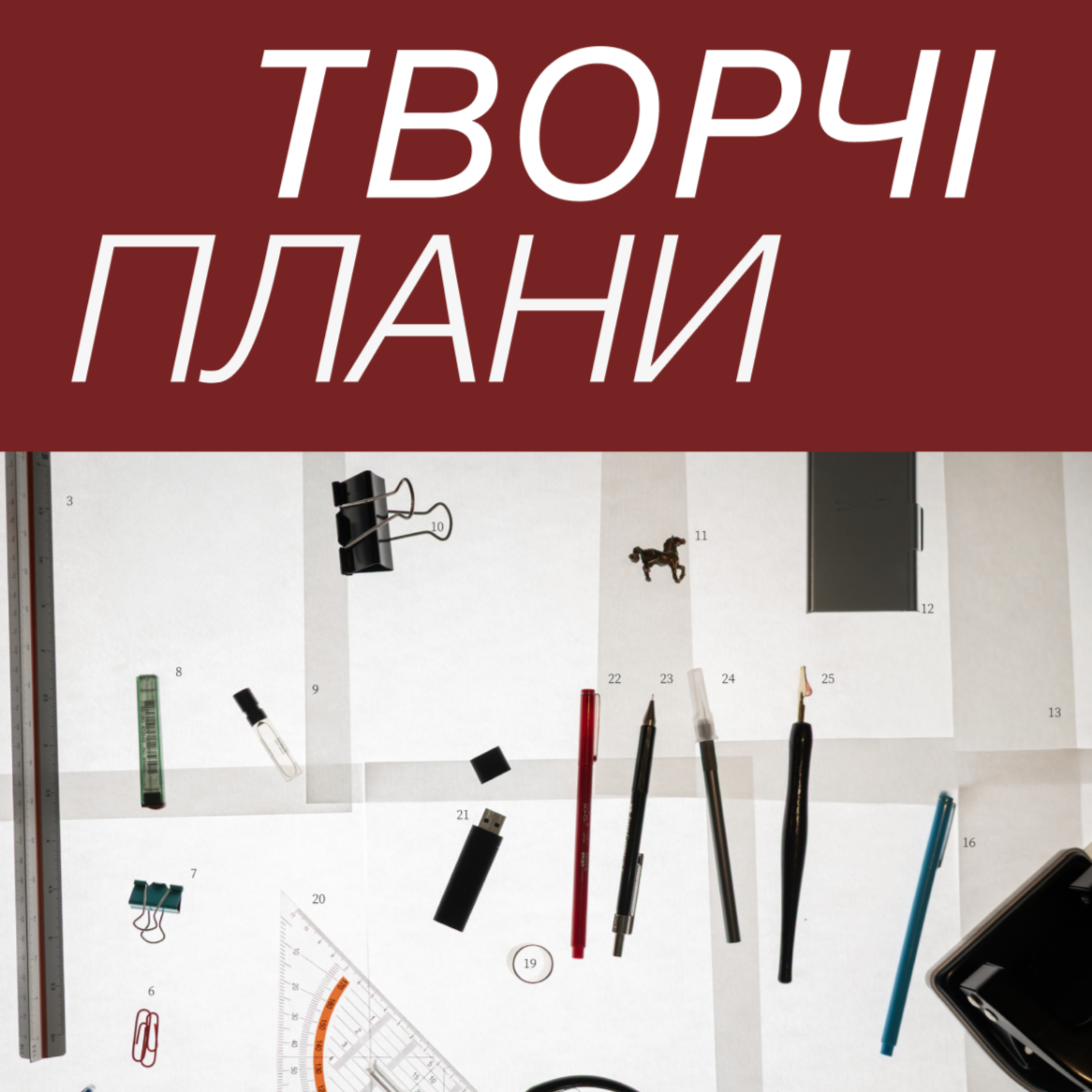 Artwork for Творчі плани