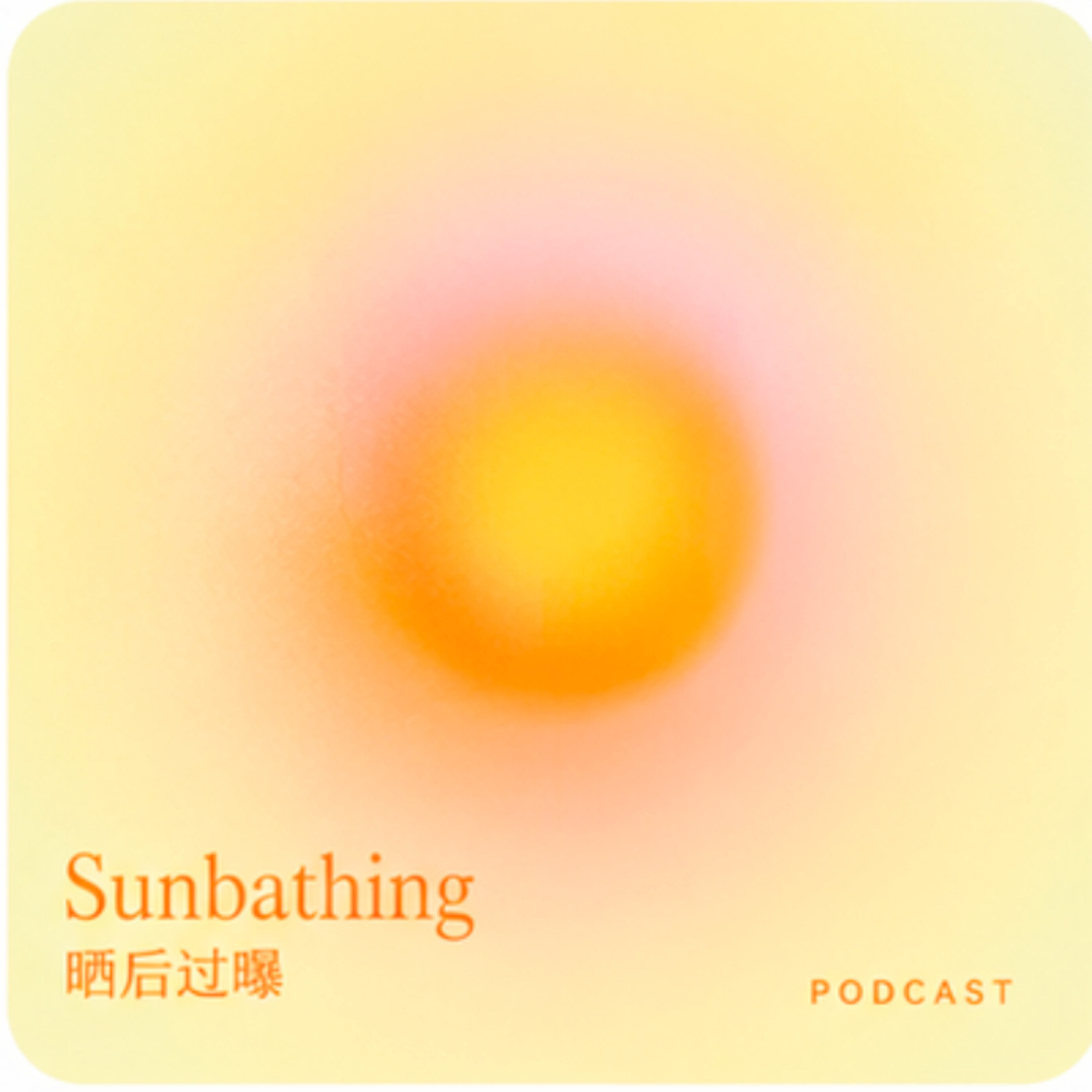 Sunbathing-晒后过曝