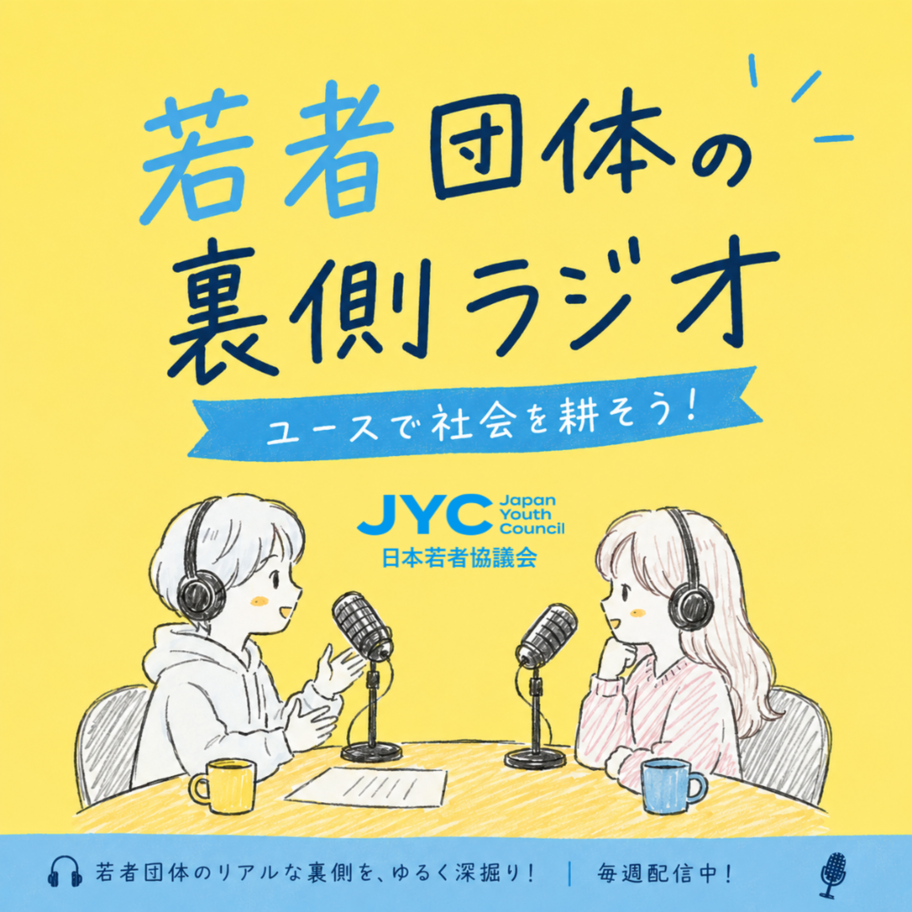 若者団体の裏側ラジオ podcast artwork