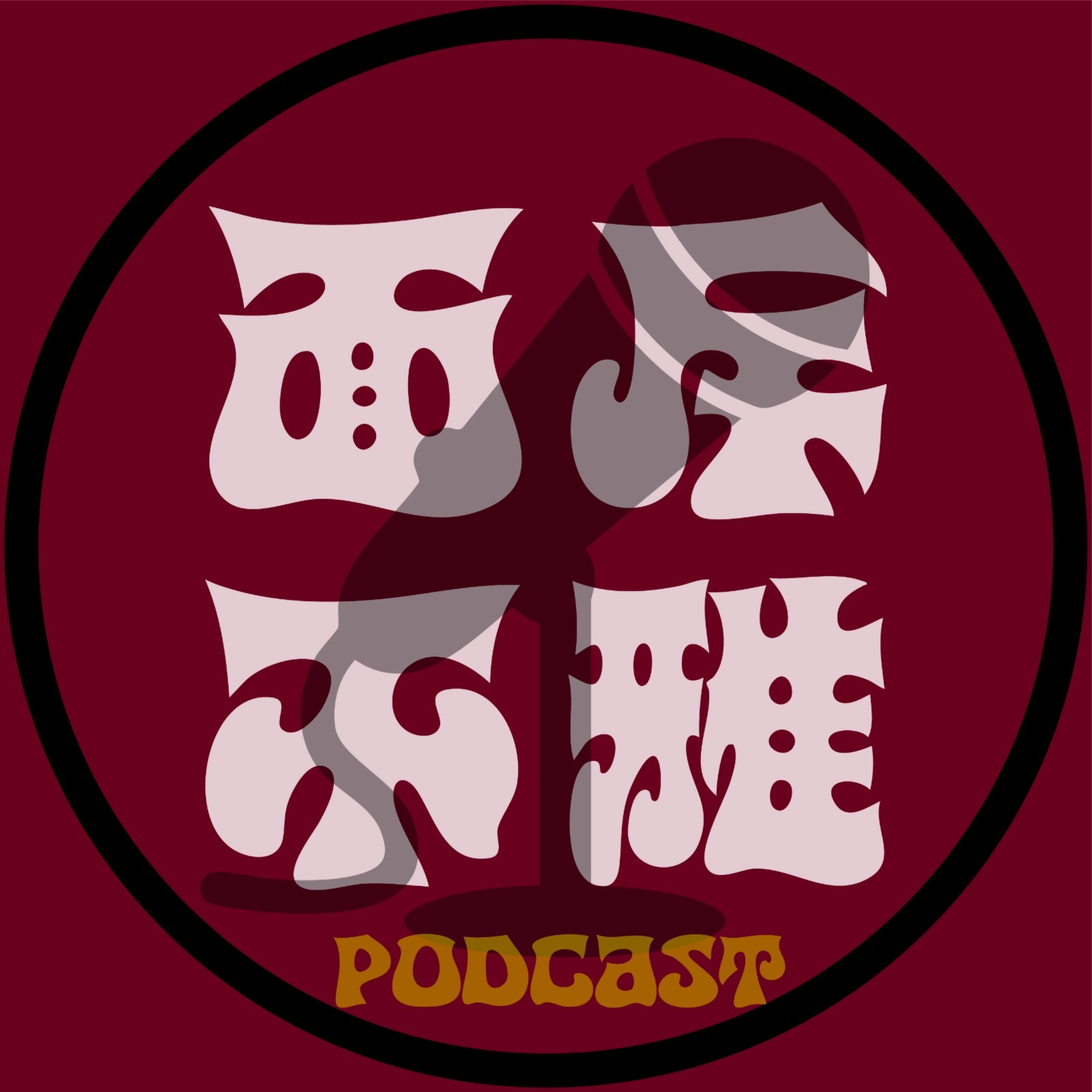 面斥不雅 | facesaver_podcast podcast artwork