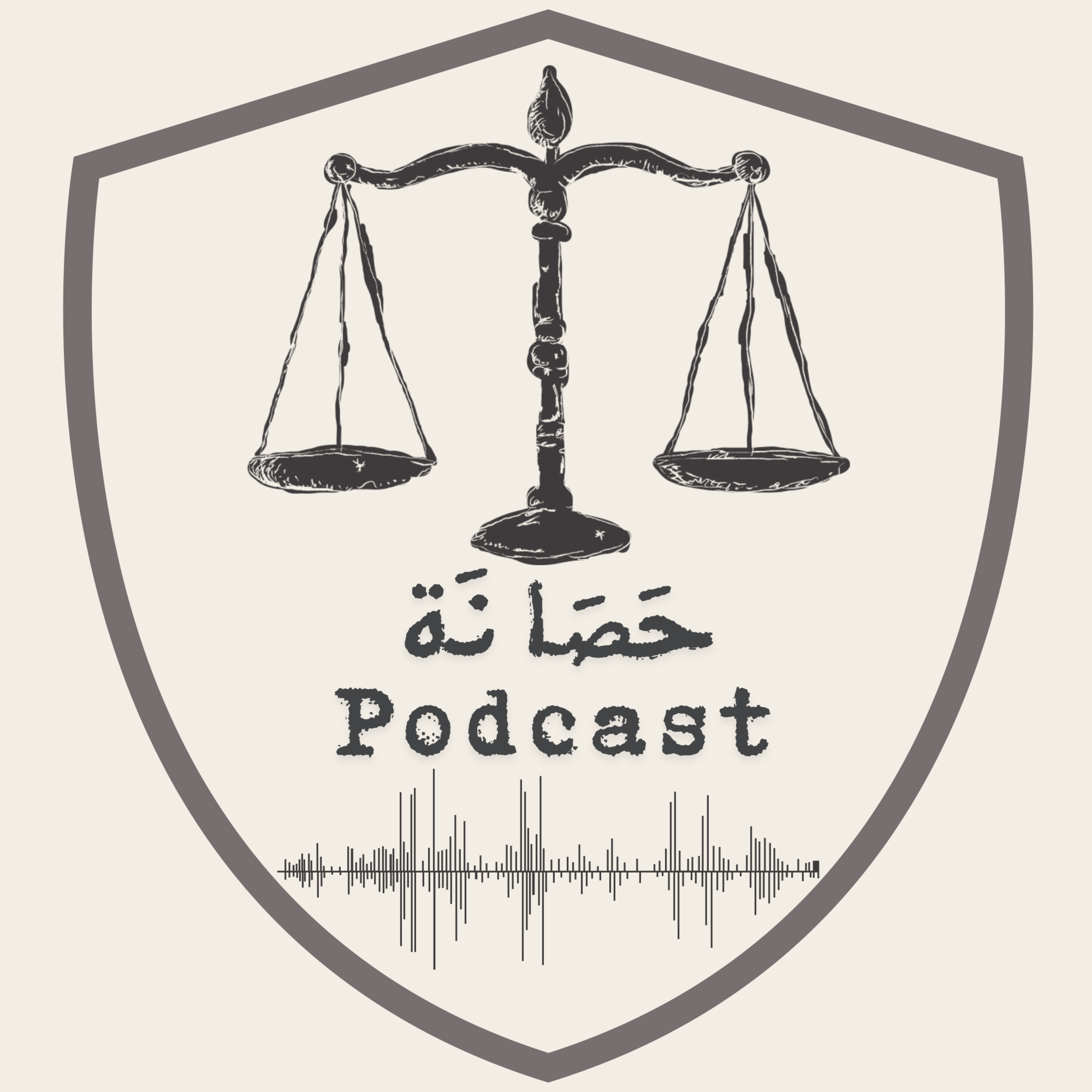 حَصَانَة. podcast artwork