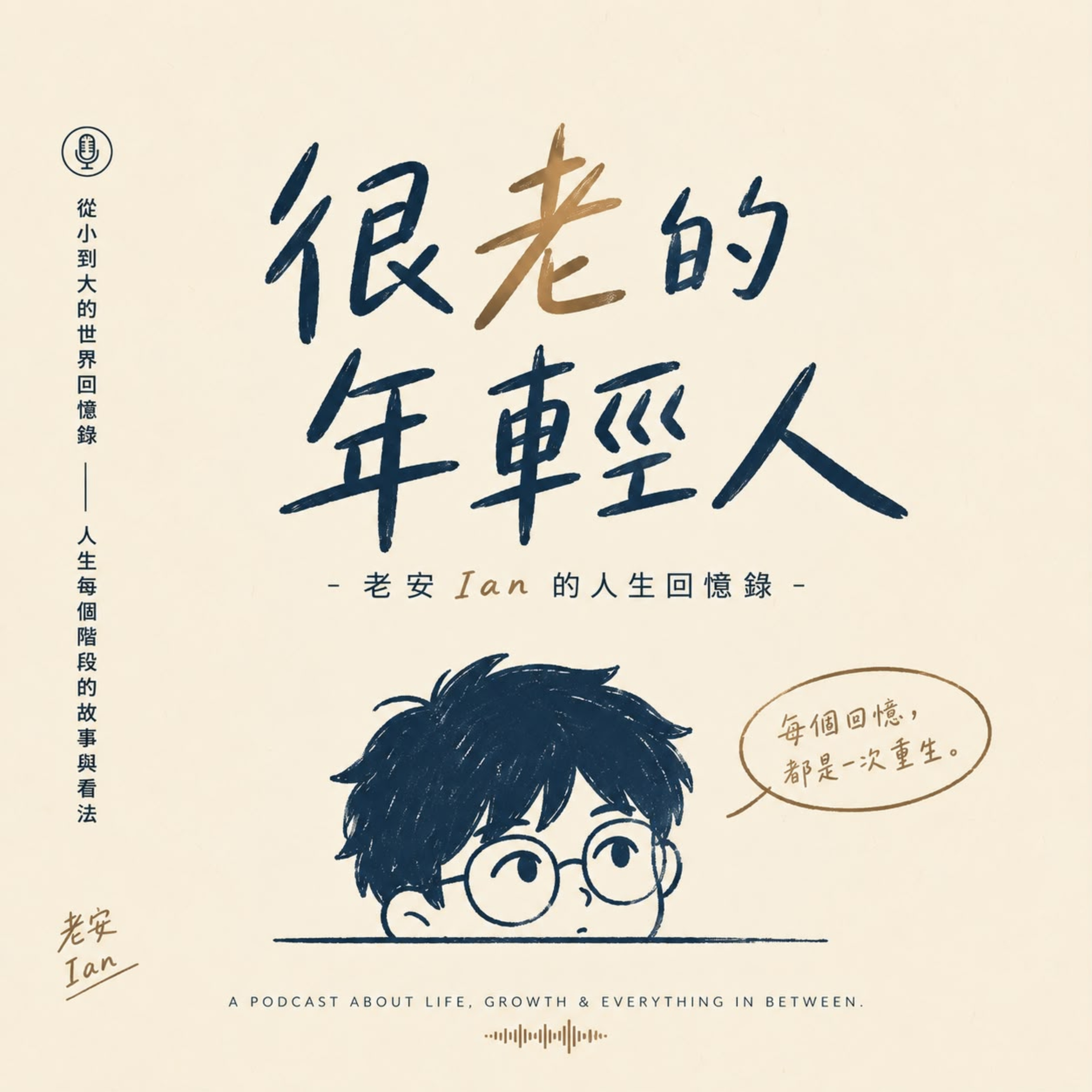 很老的年輕人-老安Ian的人生回憶錄