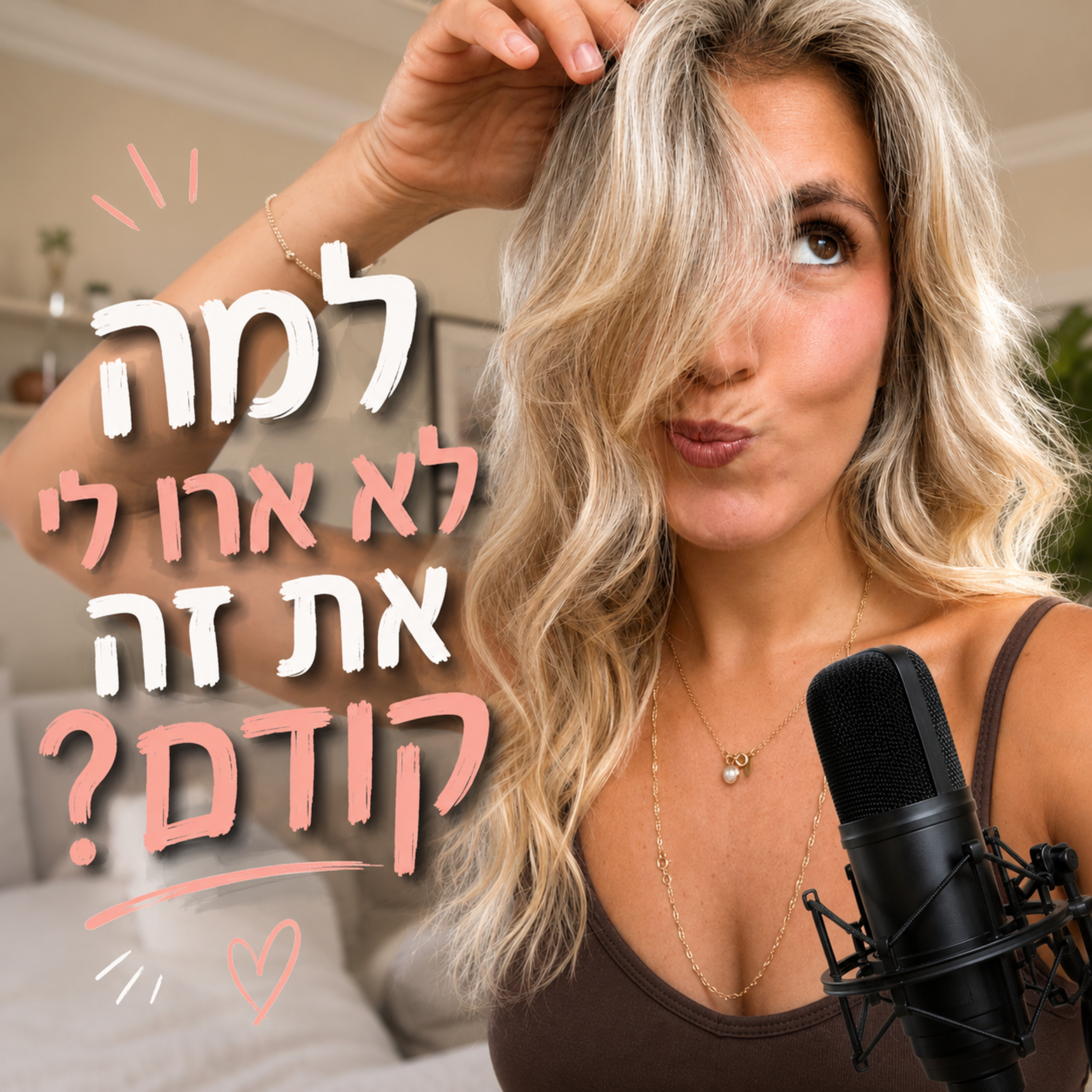למה לא אמרו לי את זה קודם? podcast artwork