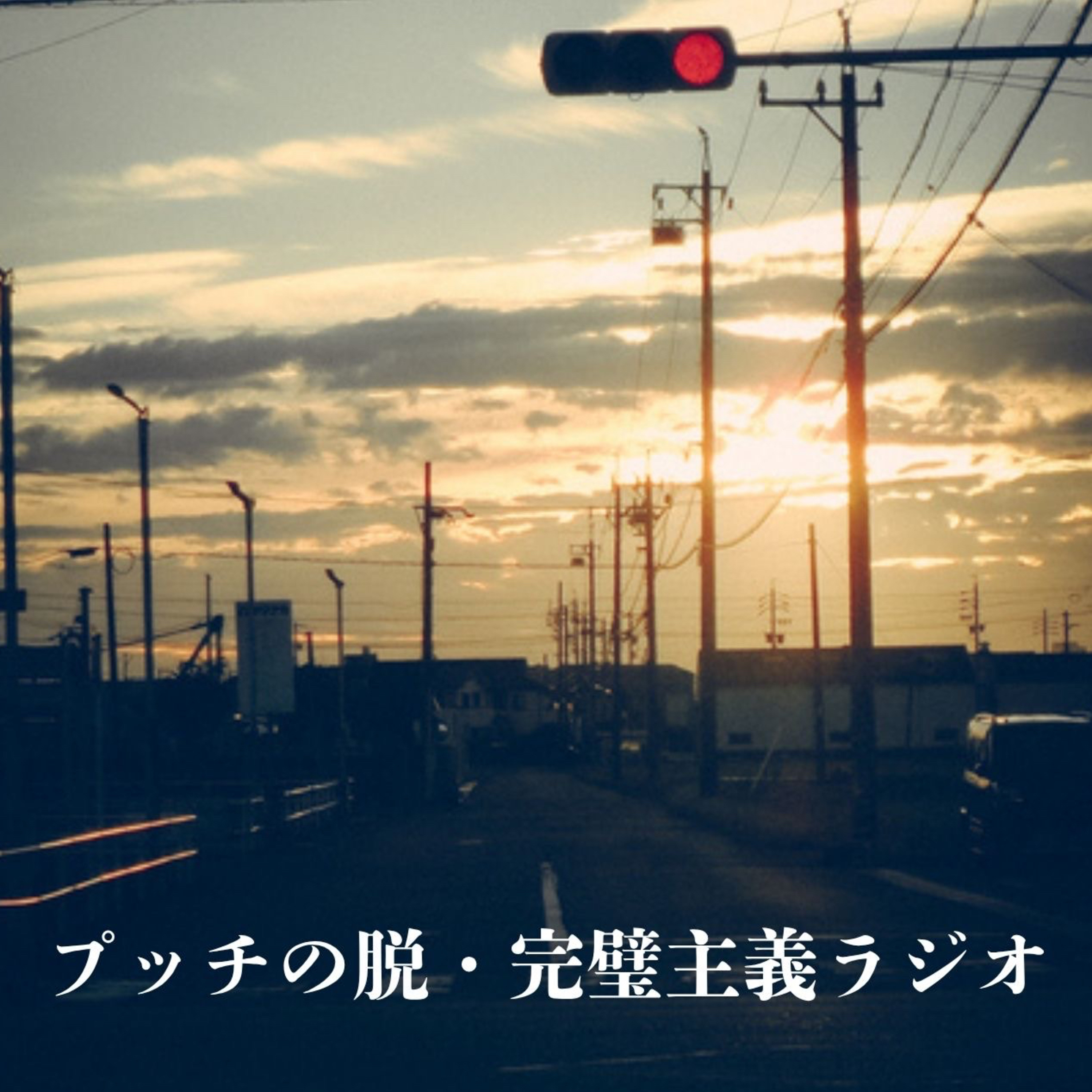プッチの脱・完璧主義ラジオ