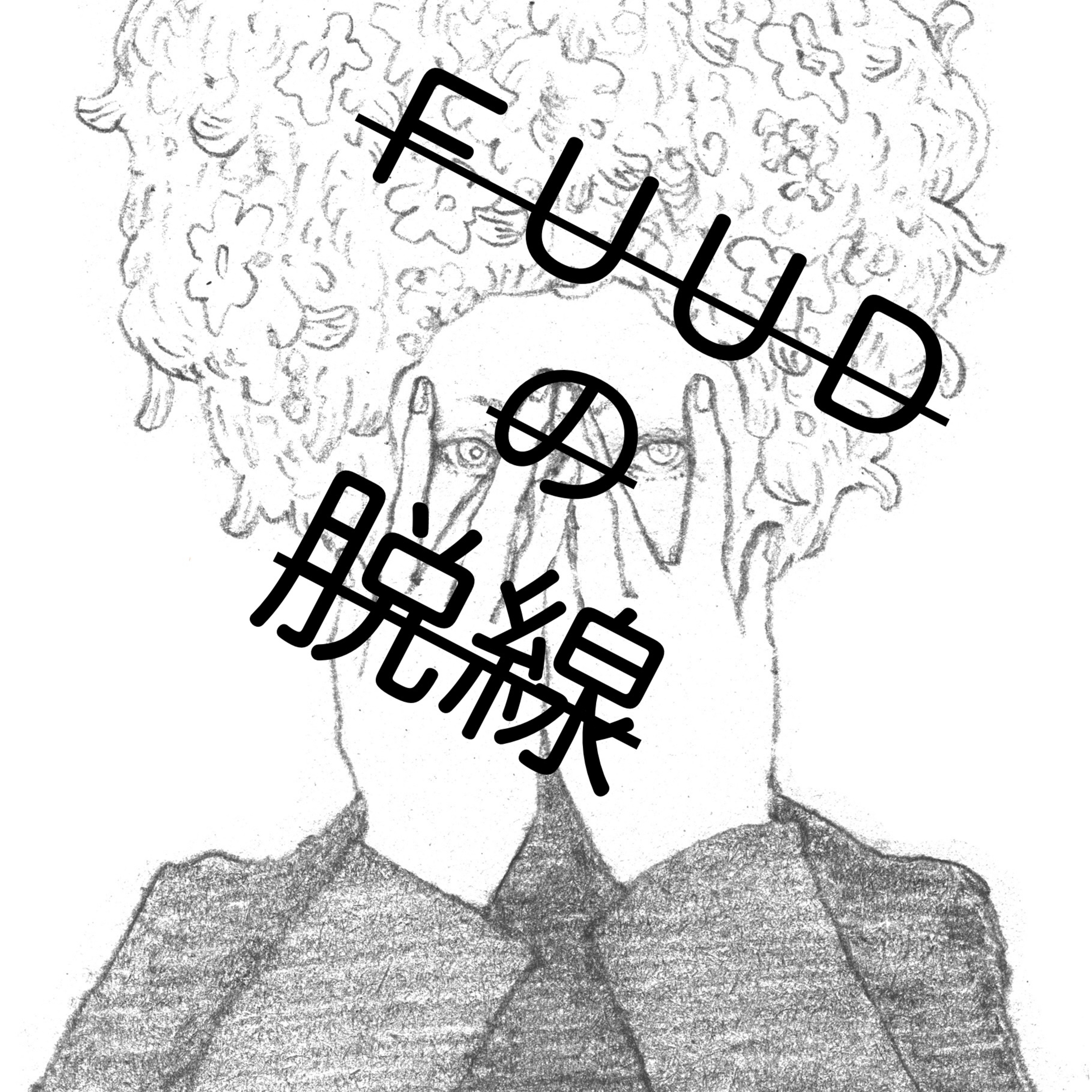 FUUDの脱線 podcast artwork