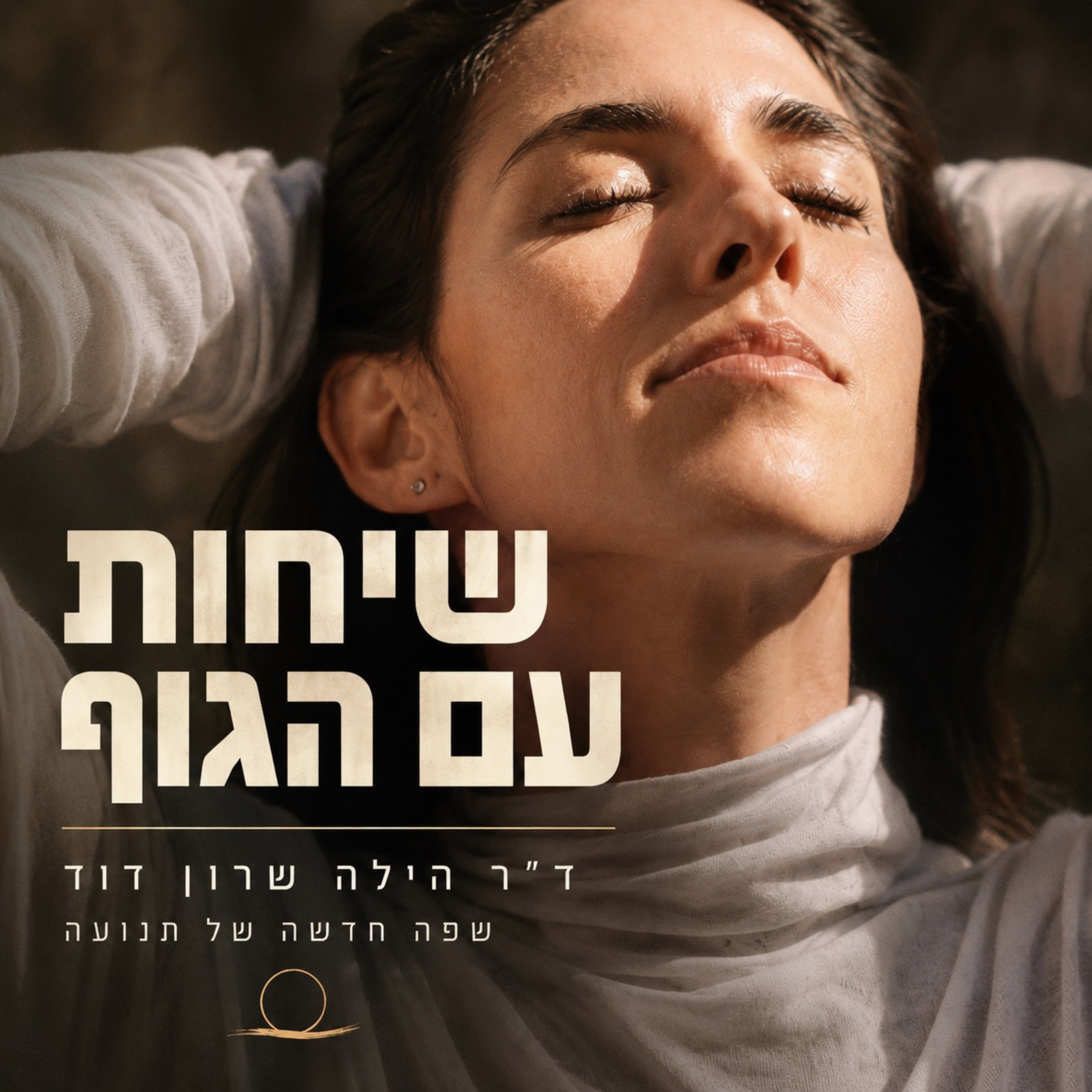 שיחות עם הגוף
