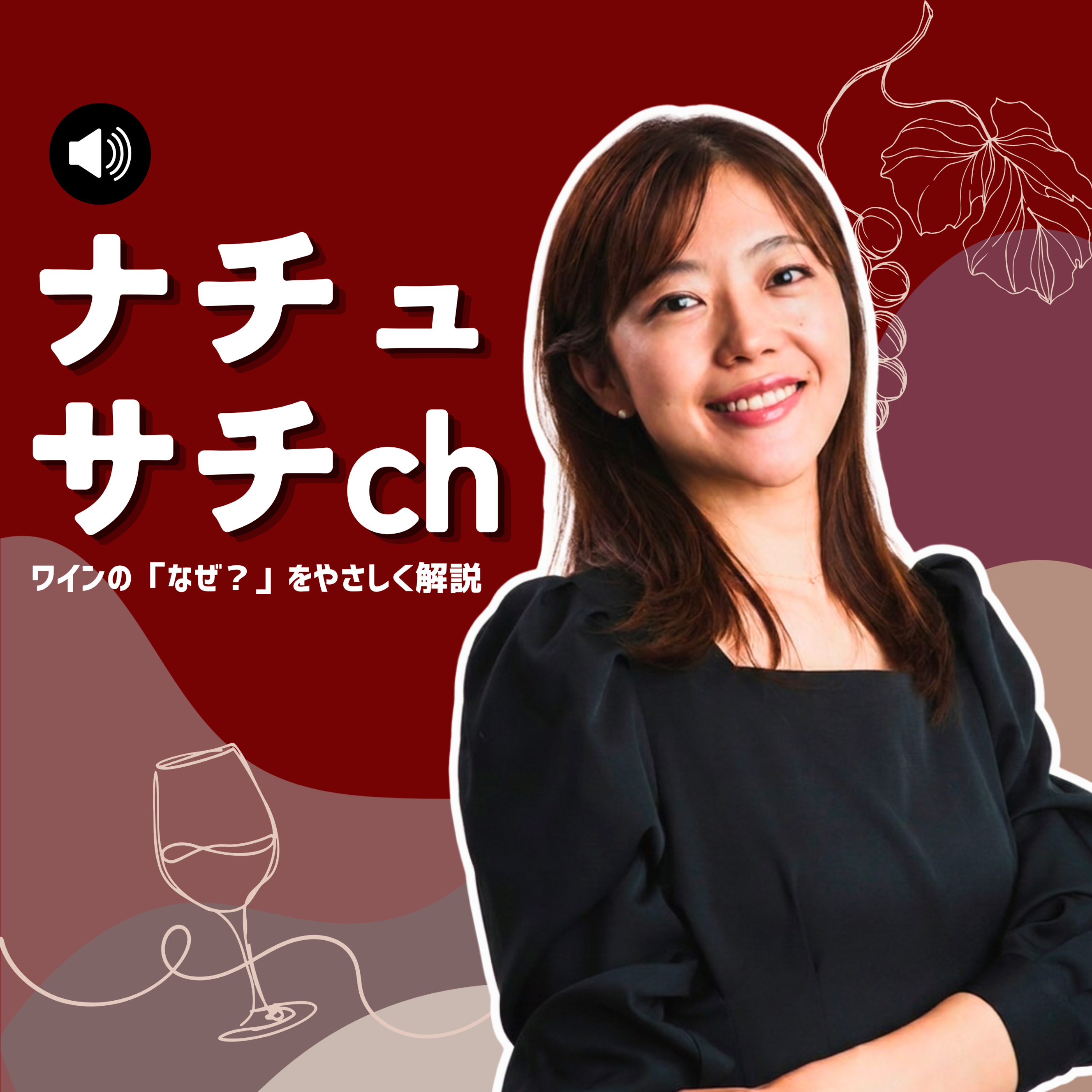 ナチュサチch ワインの知識解説