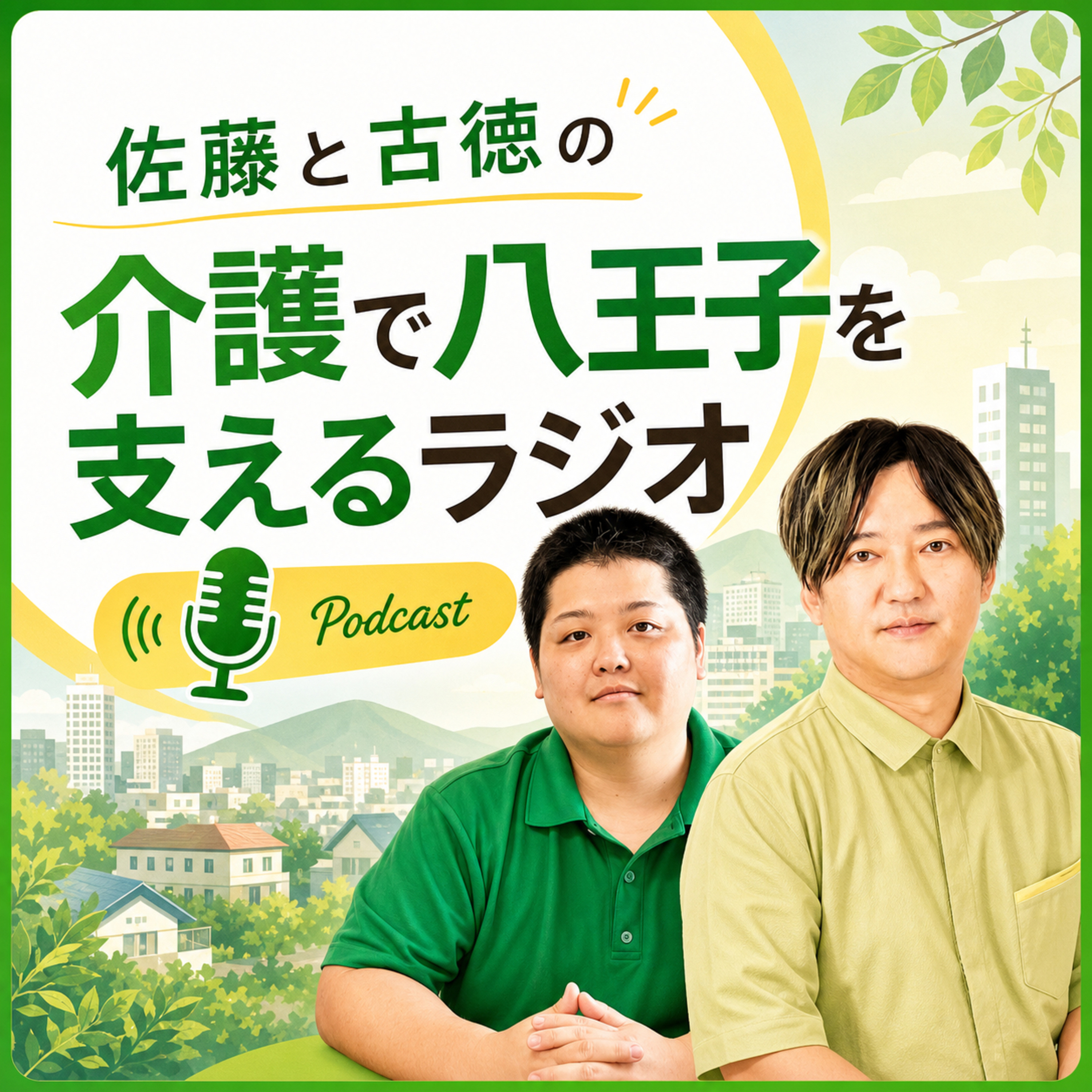 佐藤と古徳の介護で八王子を支えるラジオ podcast artwork