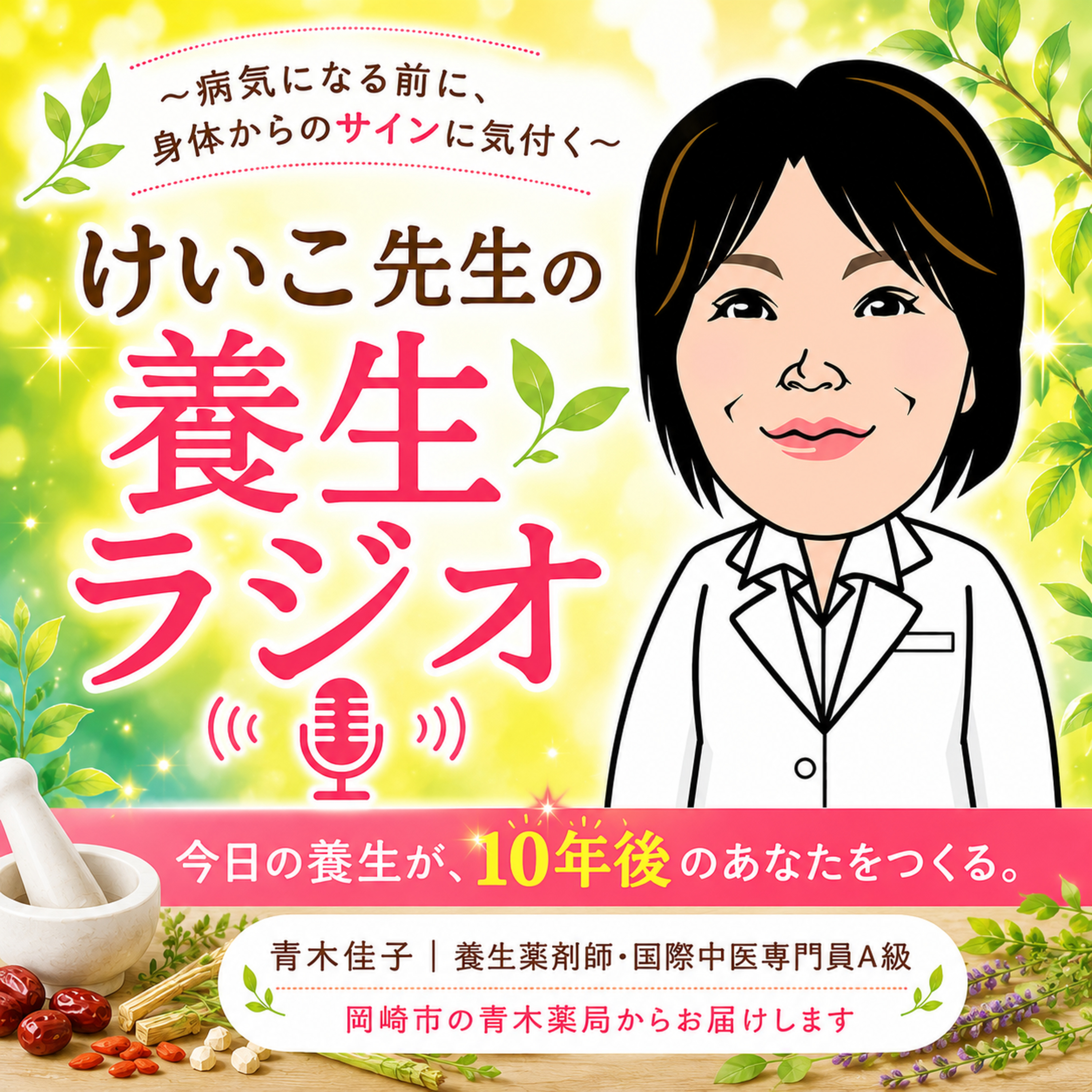 けいこ先生の養生ラジオ