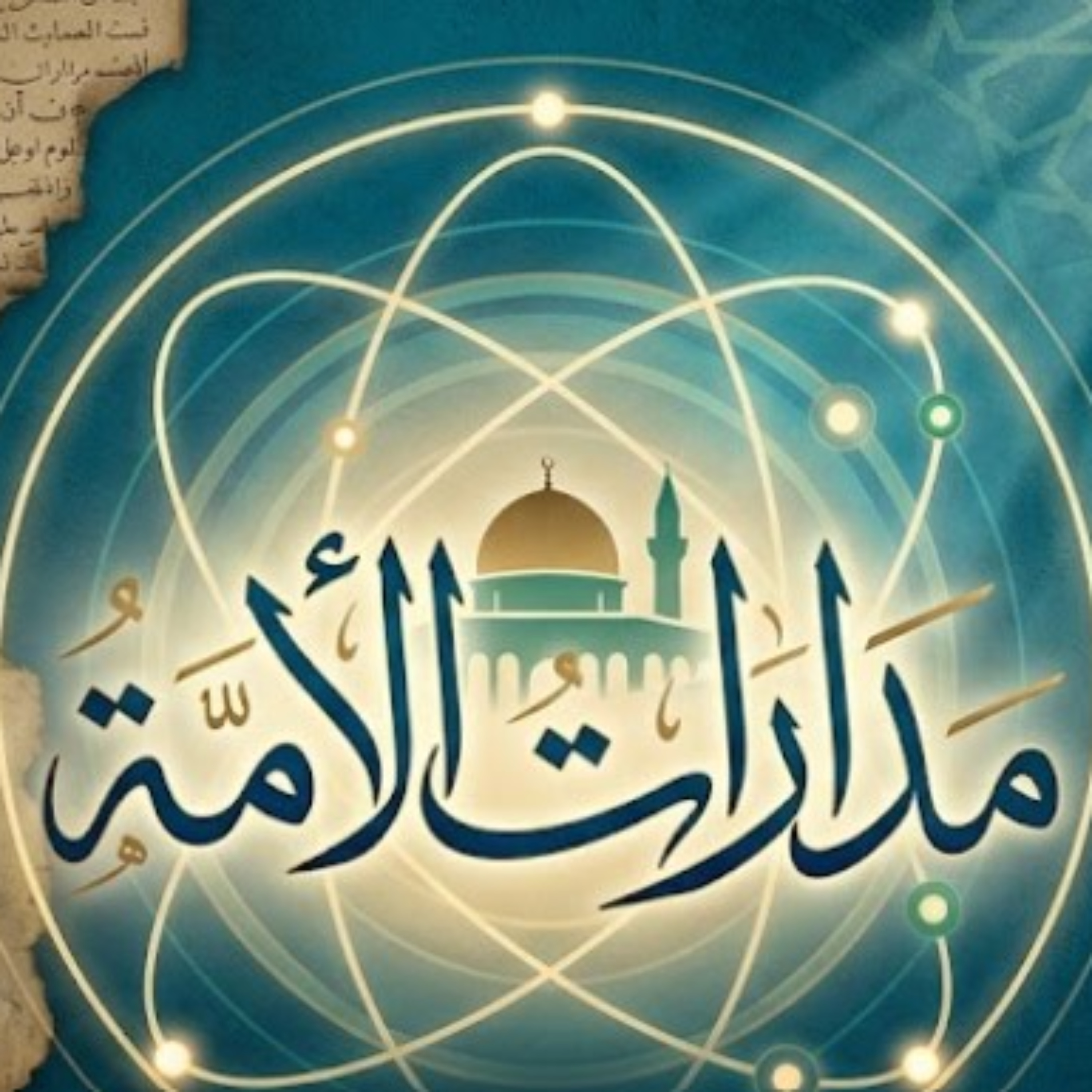مدارات الأمة podcast artwork
