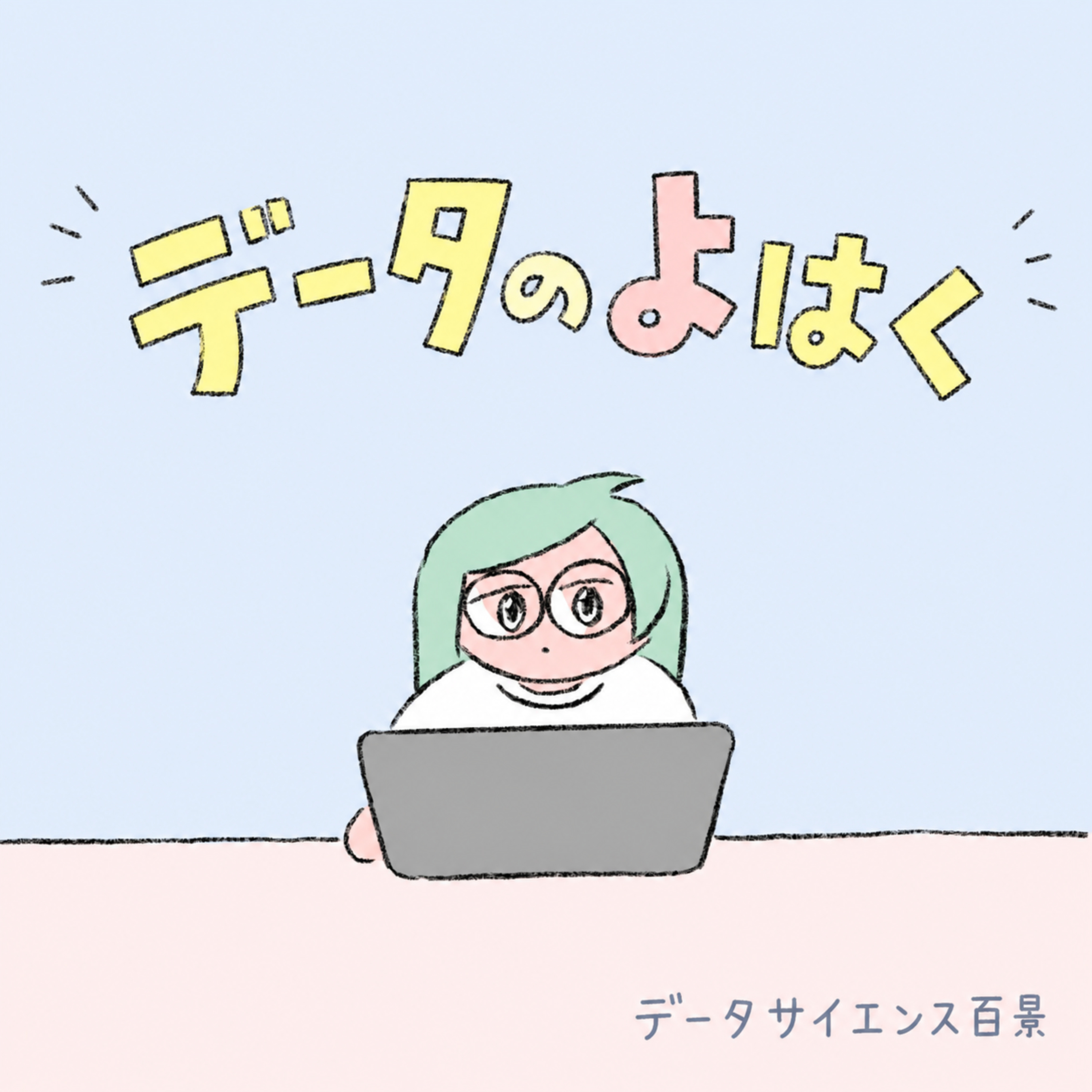 データのよはく podcast artwork