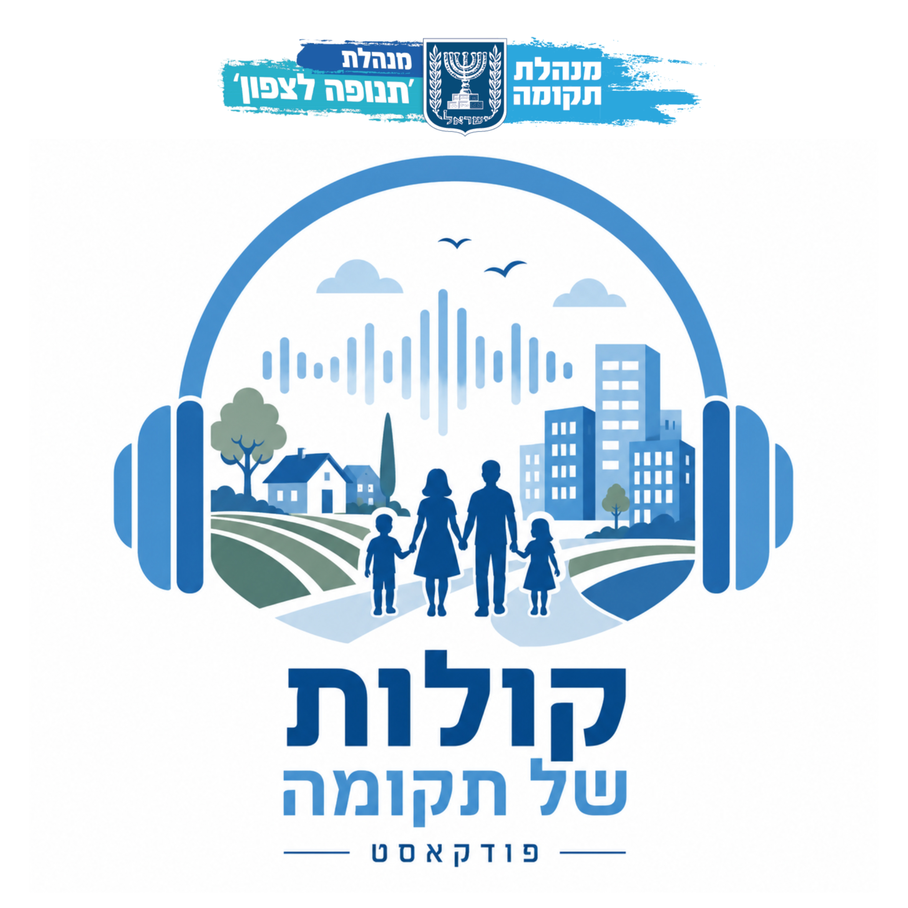 קולות של תקומה podcast artwork