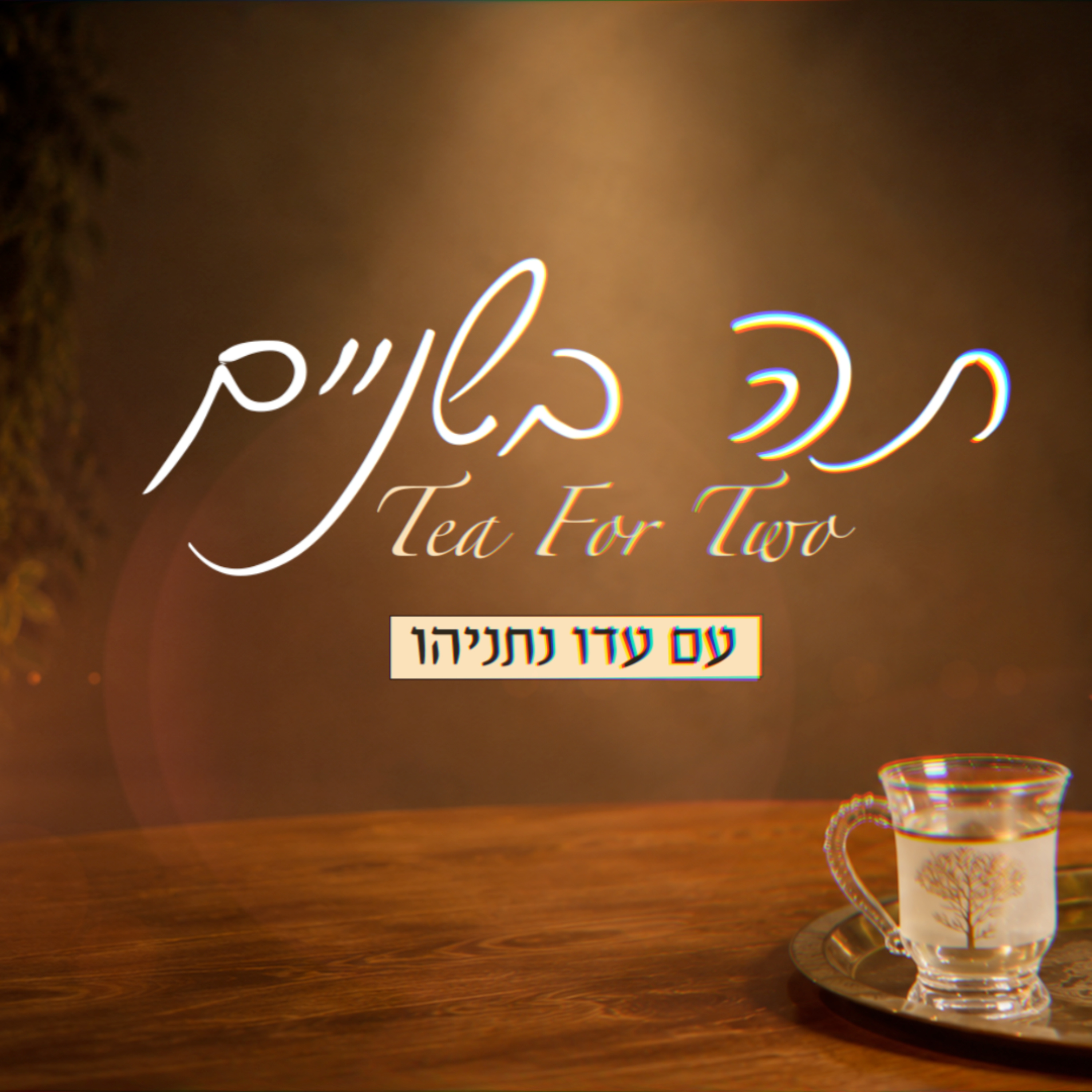 תה בשניים | ד"ר יפעת בן חי שגב העידה עדות אמת במשפט נתניהו ומאז נרדפת על ידי המחנה הנאור - פרק 5