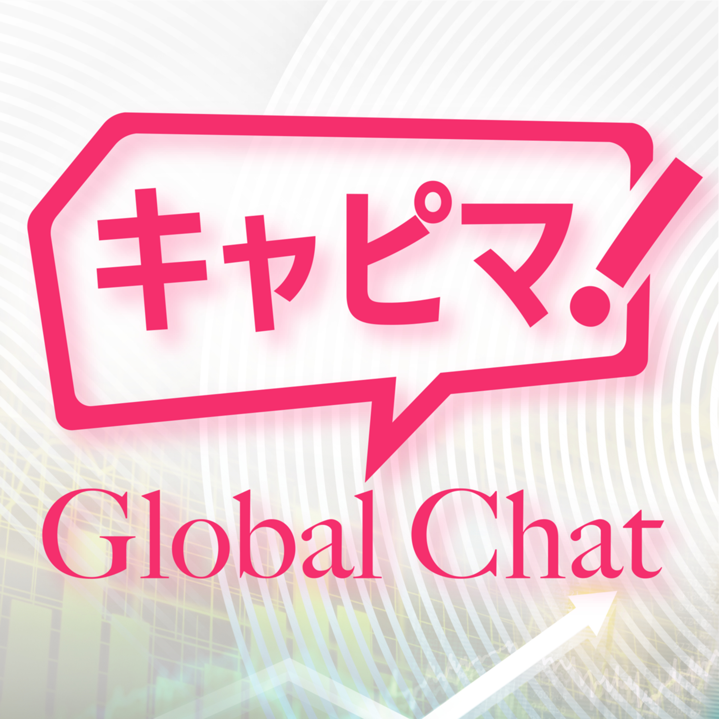 キャピマ！ Global Chat podcast artwork