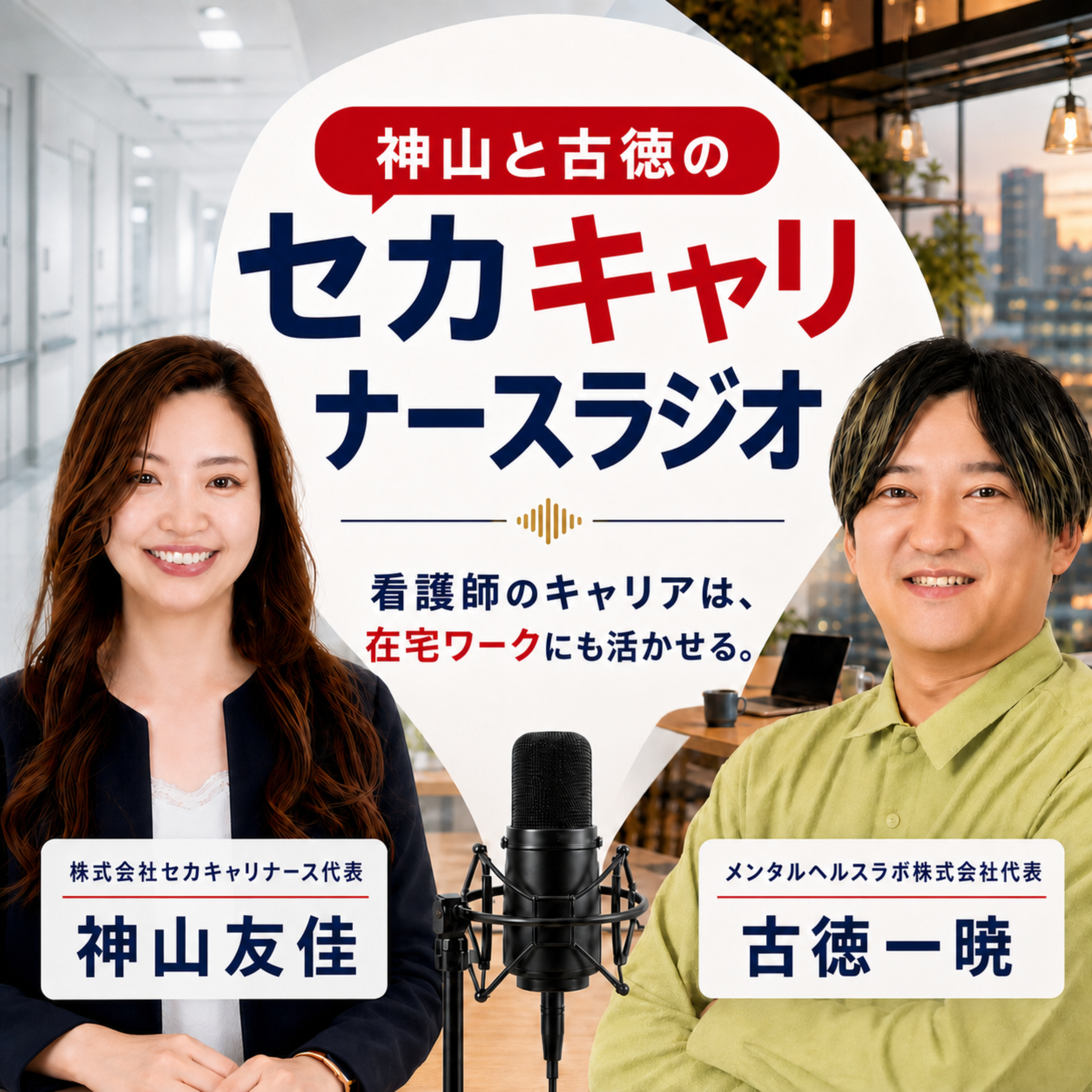 神山と古徳のセカキャリナースラジオ　看護師のキャリアは在宅ワークにも活かせる podcast artwork