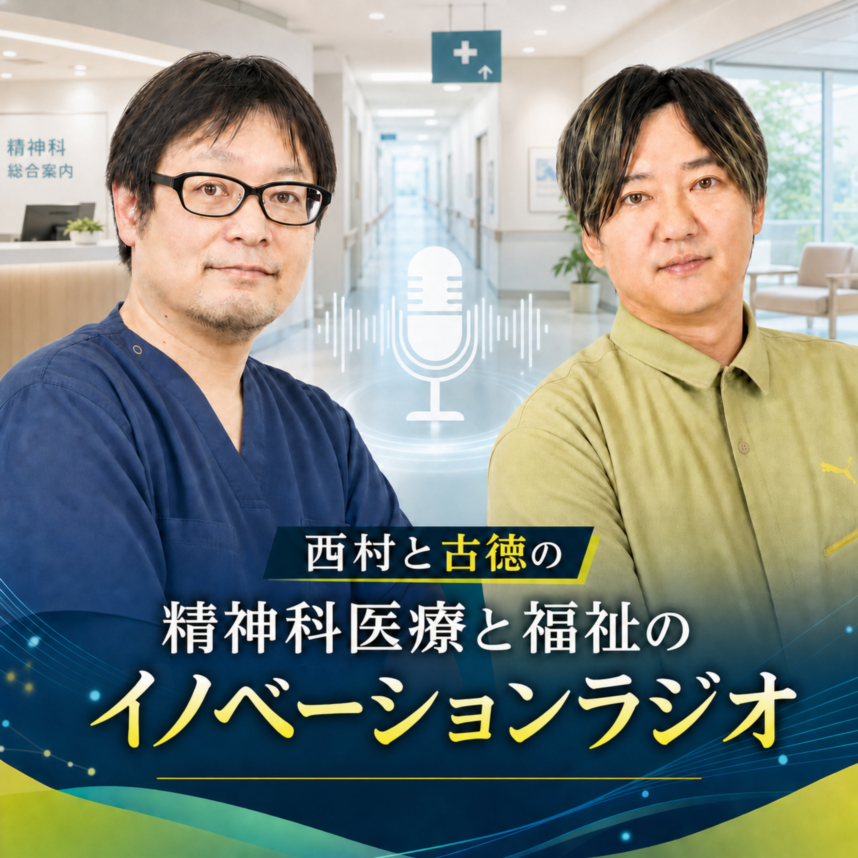 西村と古徳の精神科医療と福祉のイノベーションラジオ podcast artwork