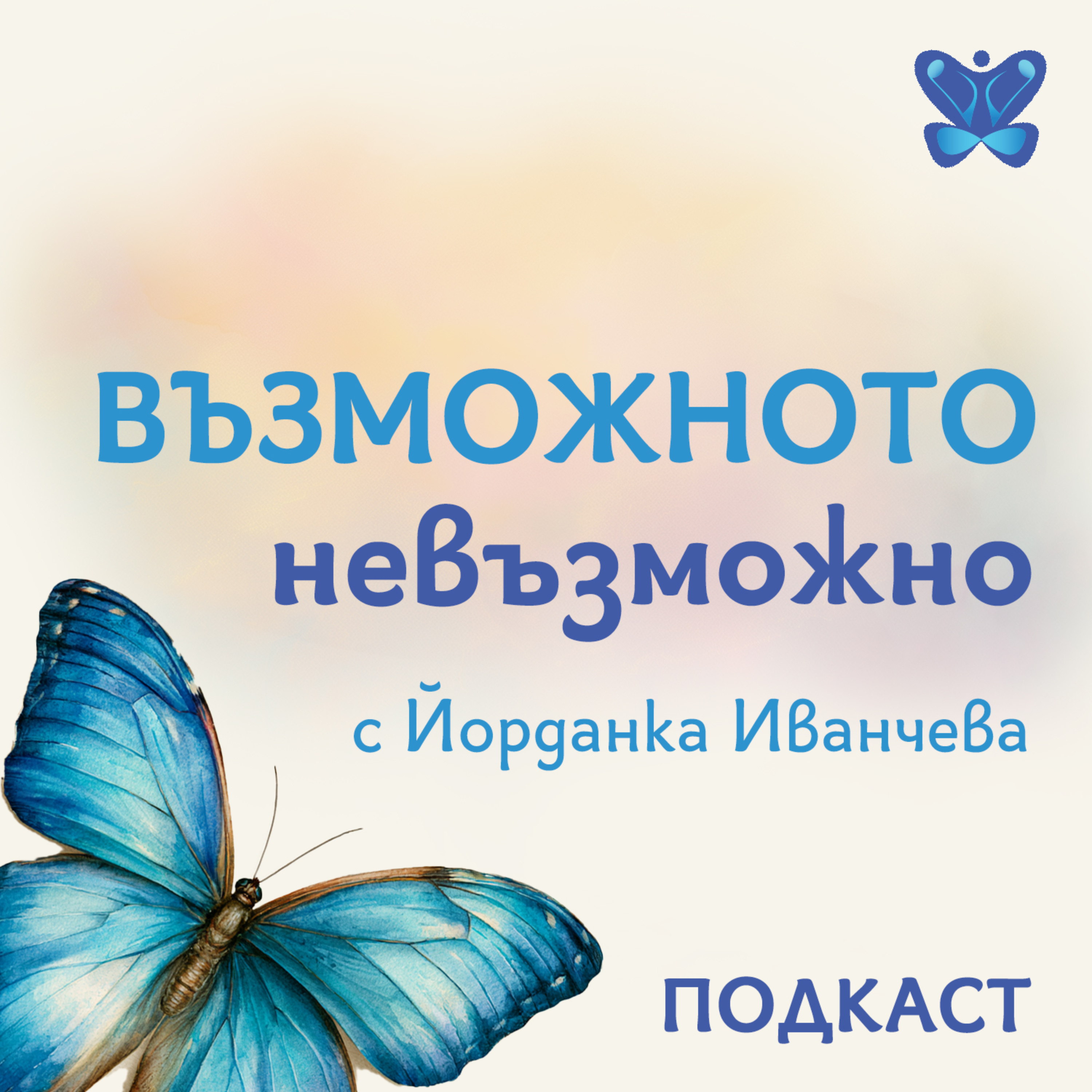 Възможното невъзможно podcast artwork