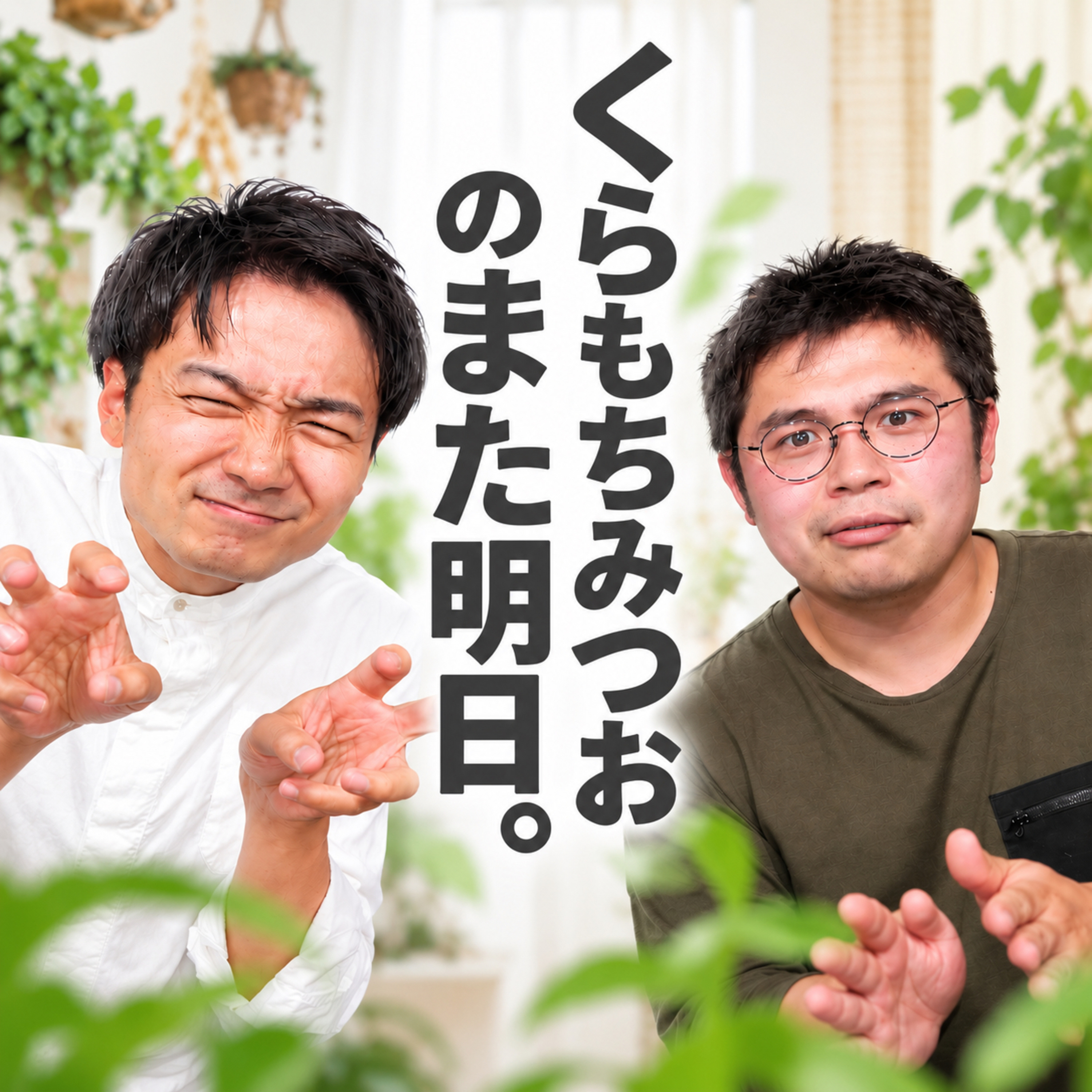 くらもちみつおのまた明日。 podcast artwork