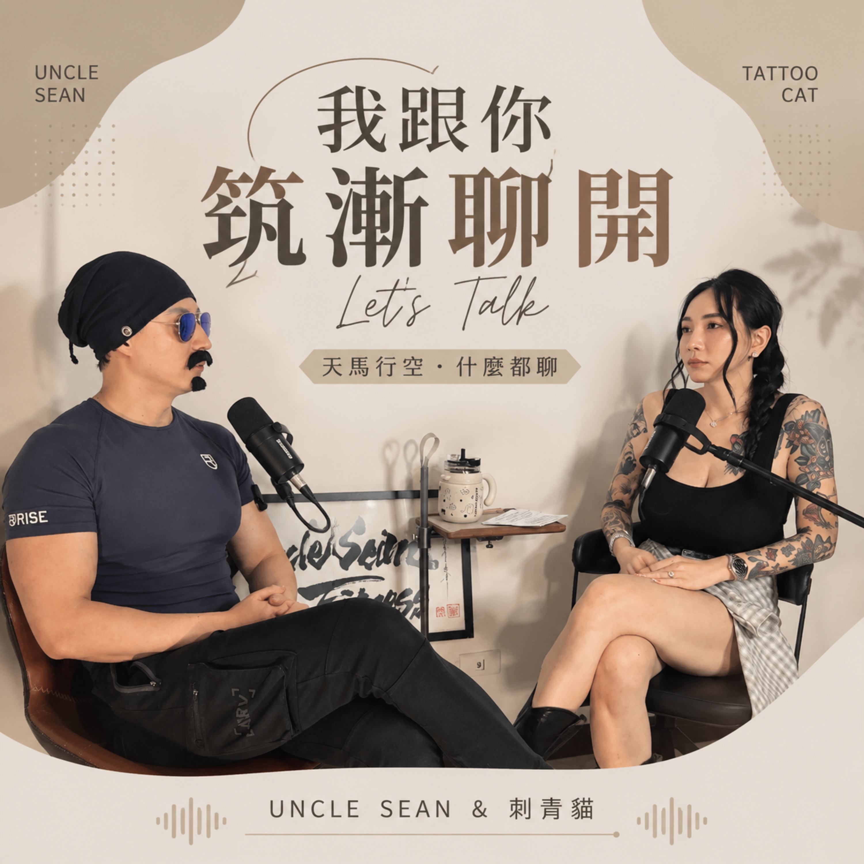 Artwork for 我跟你筑漸聊開