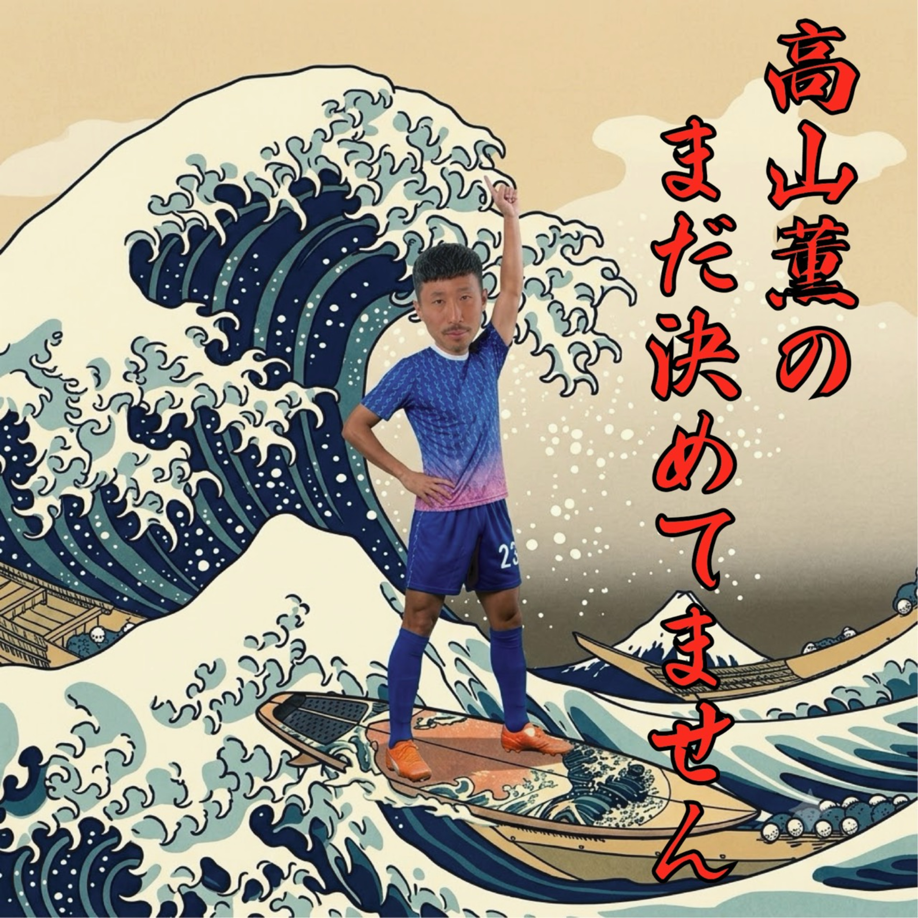 高山薫のまだ決めてません