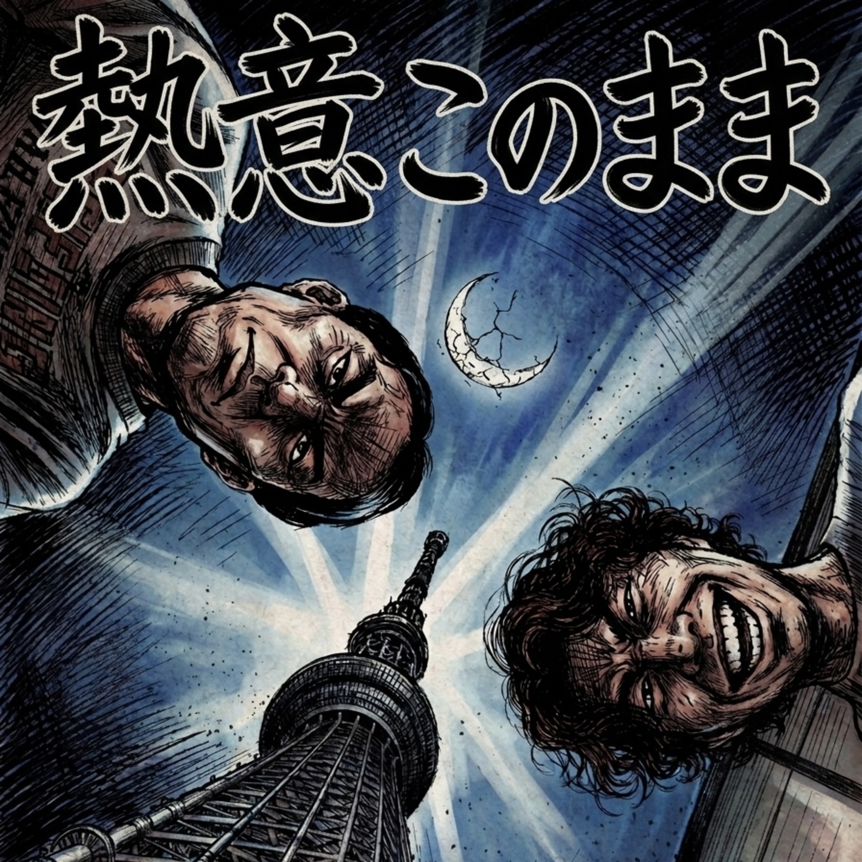 なべとまとのの熱意このまま podcast artwork