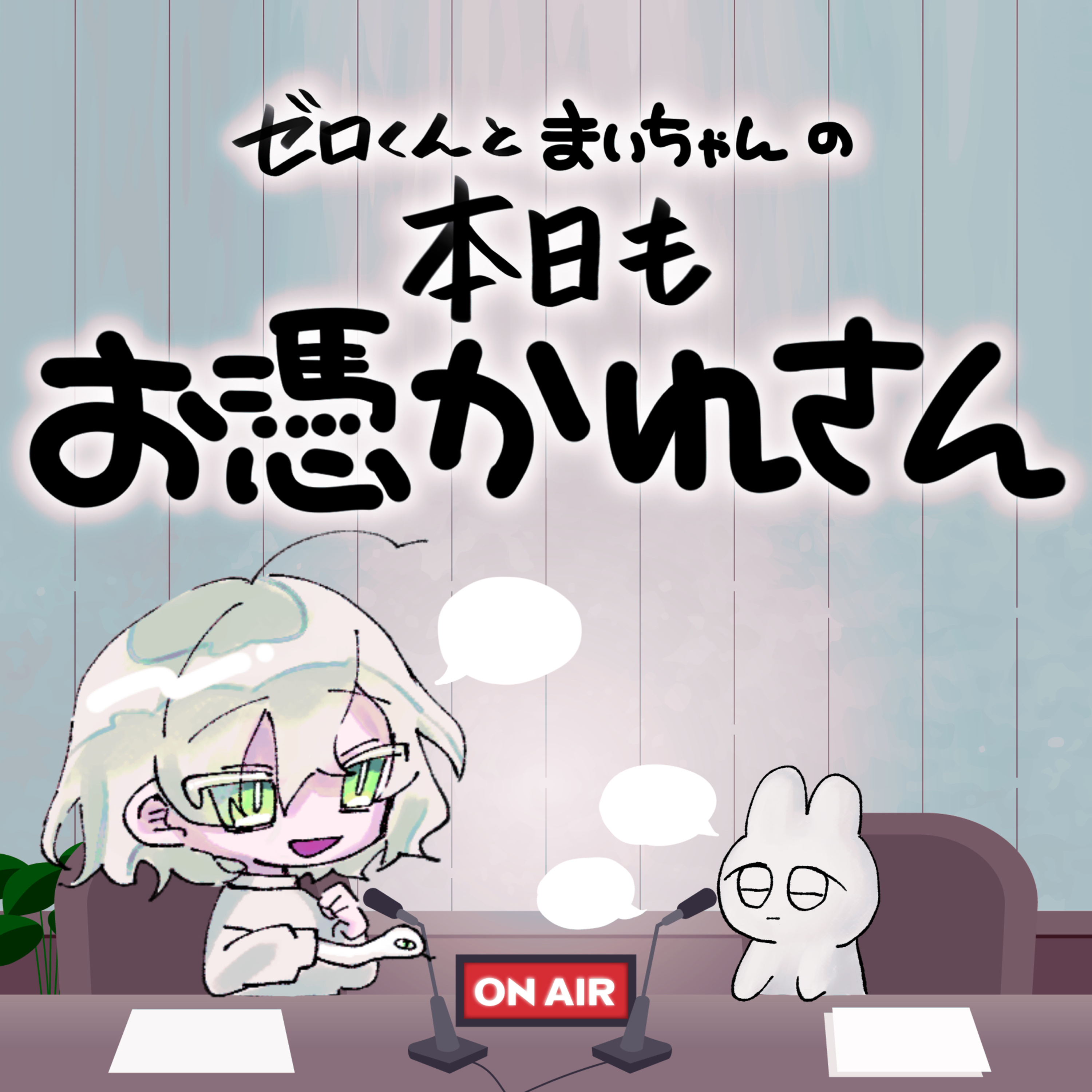 本日もお憑かれさん