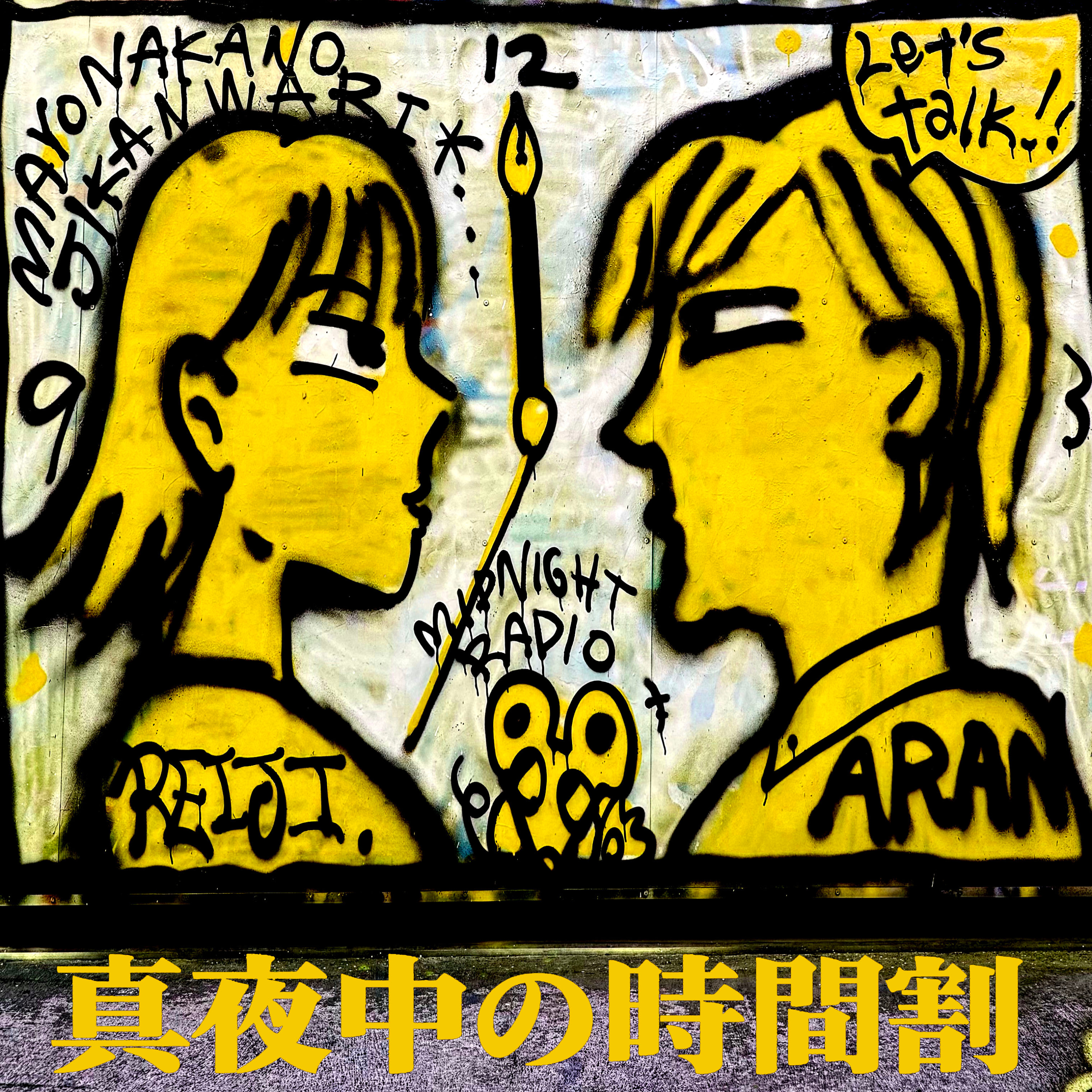 真夜中の時間割