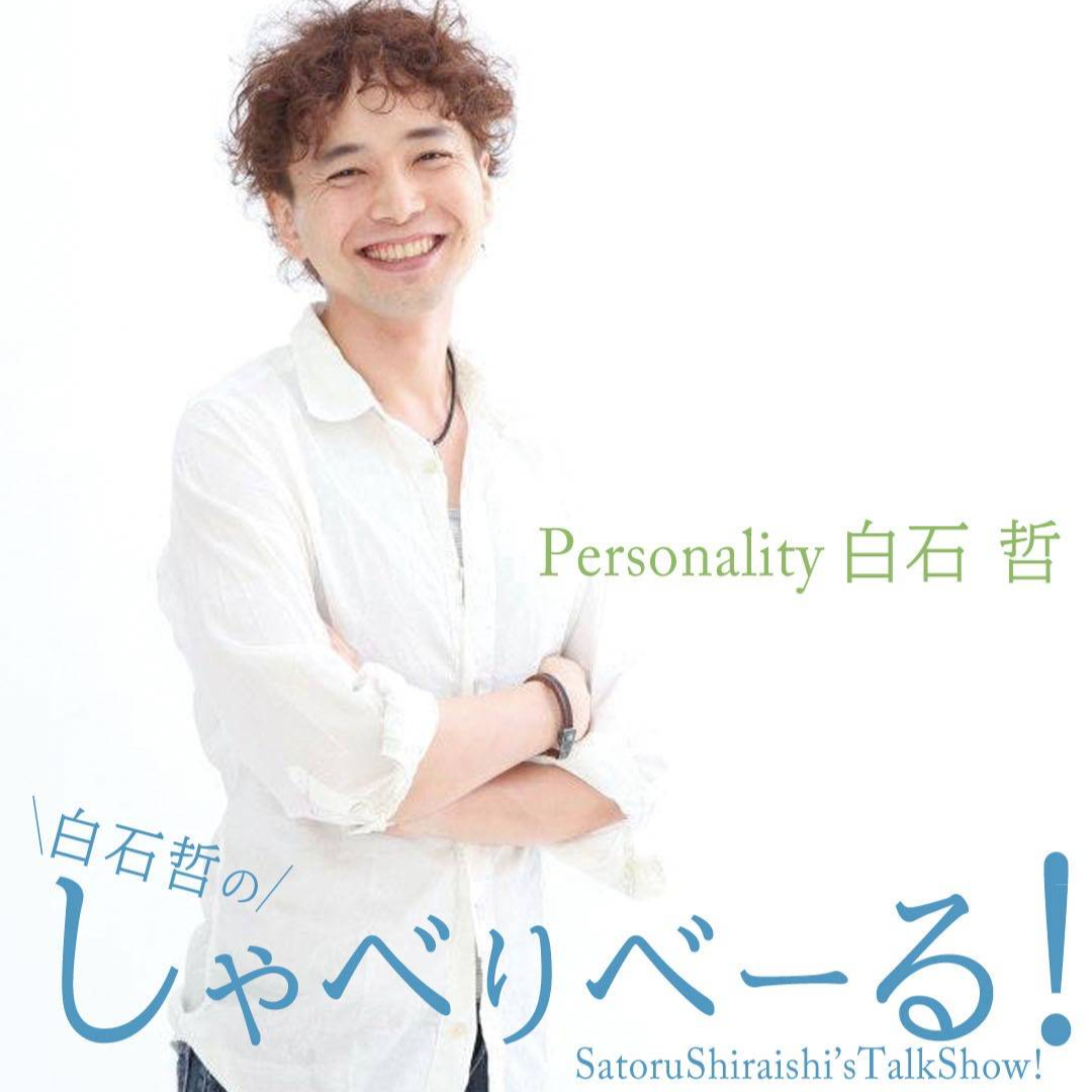 【FMりべーる】白石哲のしゃべりべーる ~元舞台俳優で元スポーツライターの鍼灸師が語る人生深堀りトーク番組~