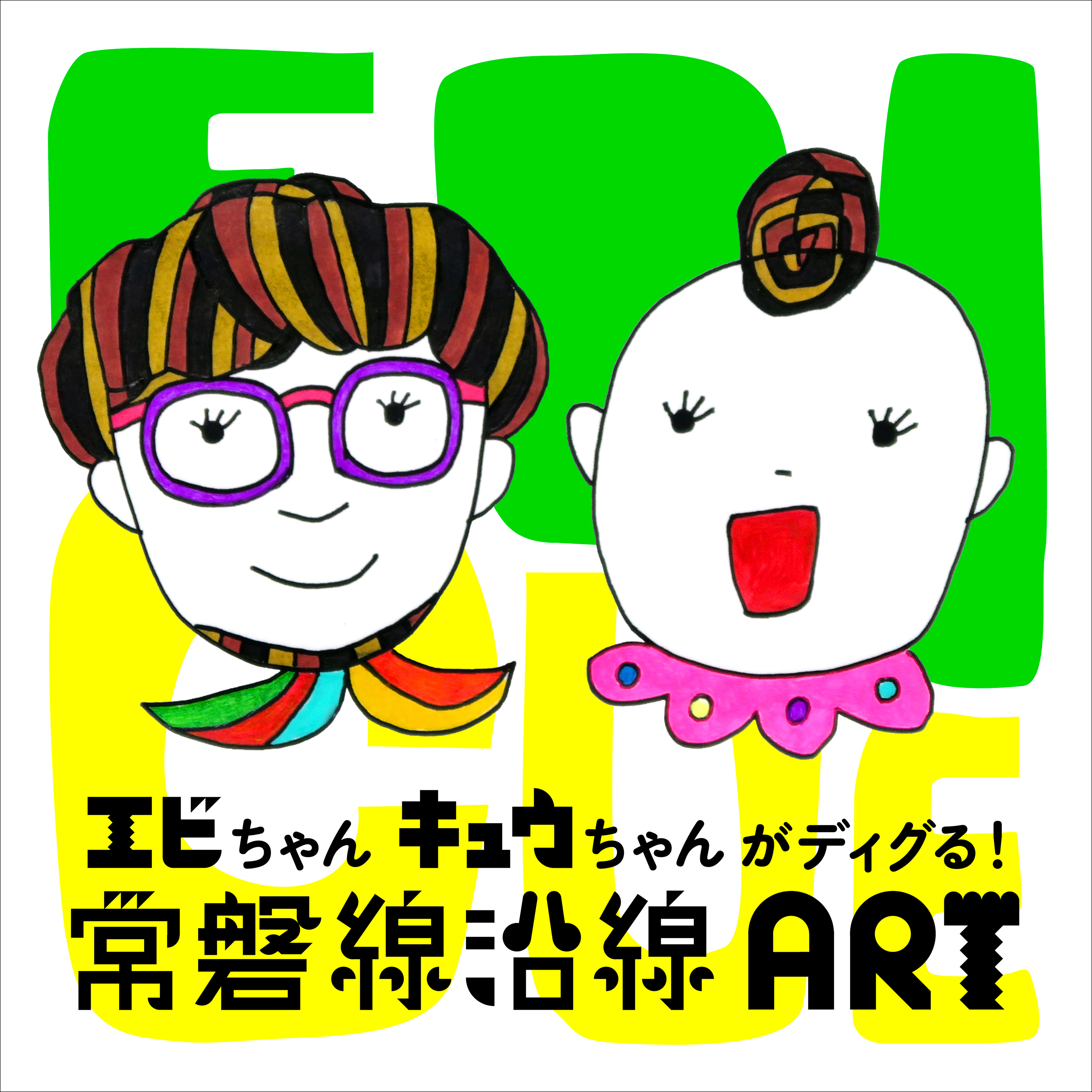 エビちゃんとキュウちゃんがディグる！常磐線沿線アート