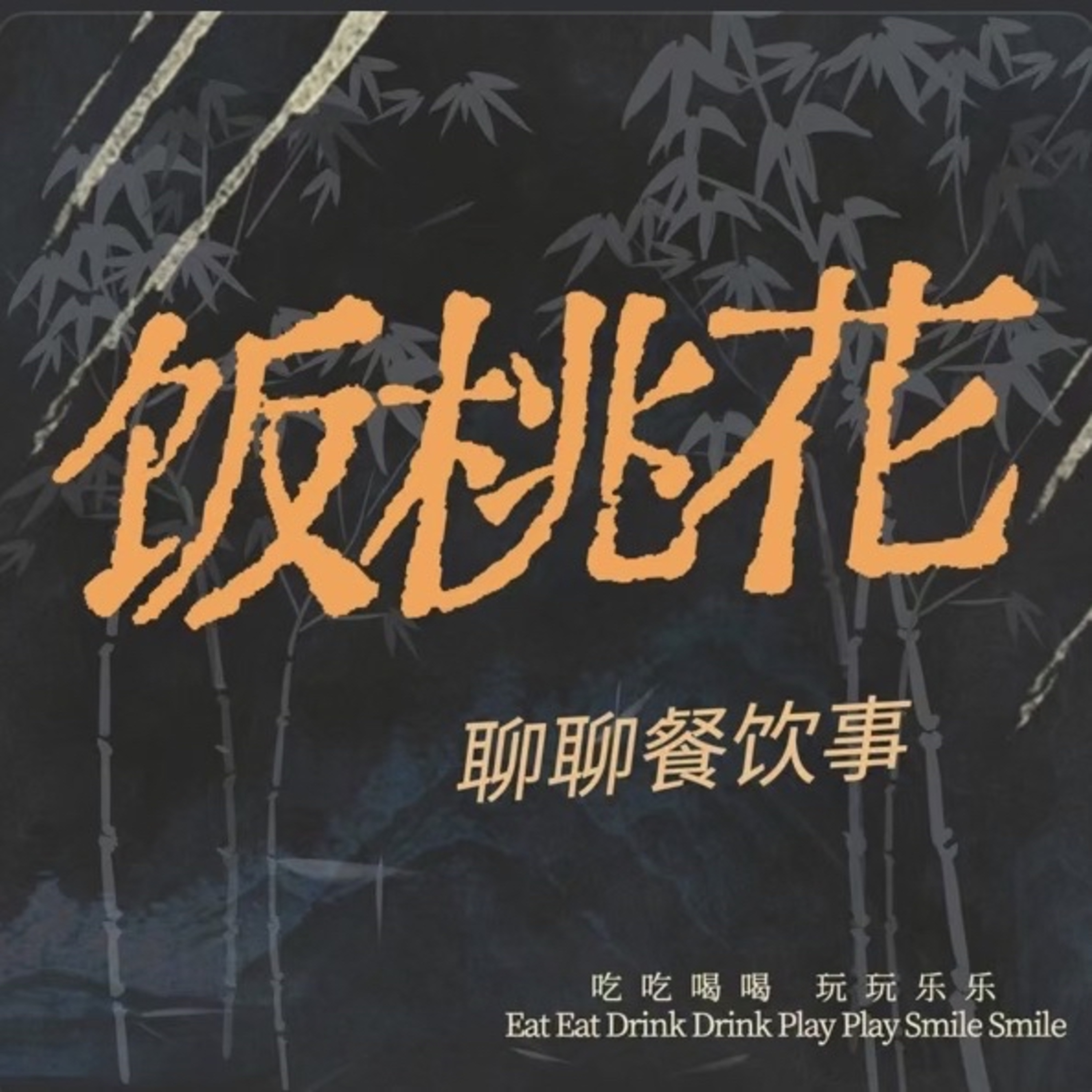 饭桃花FANTAOHUA podcast artwork