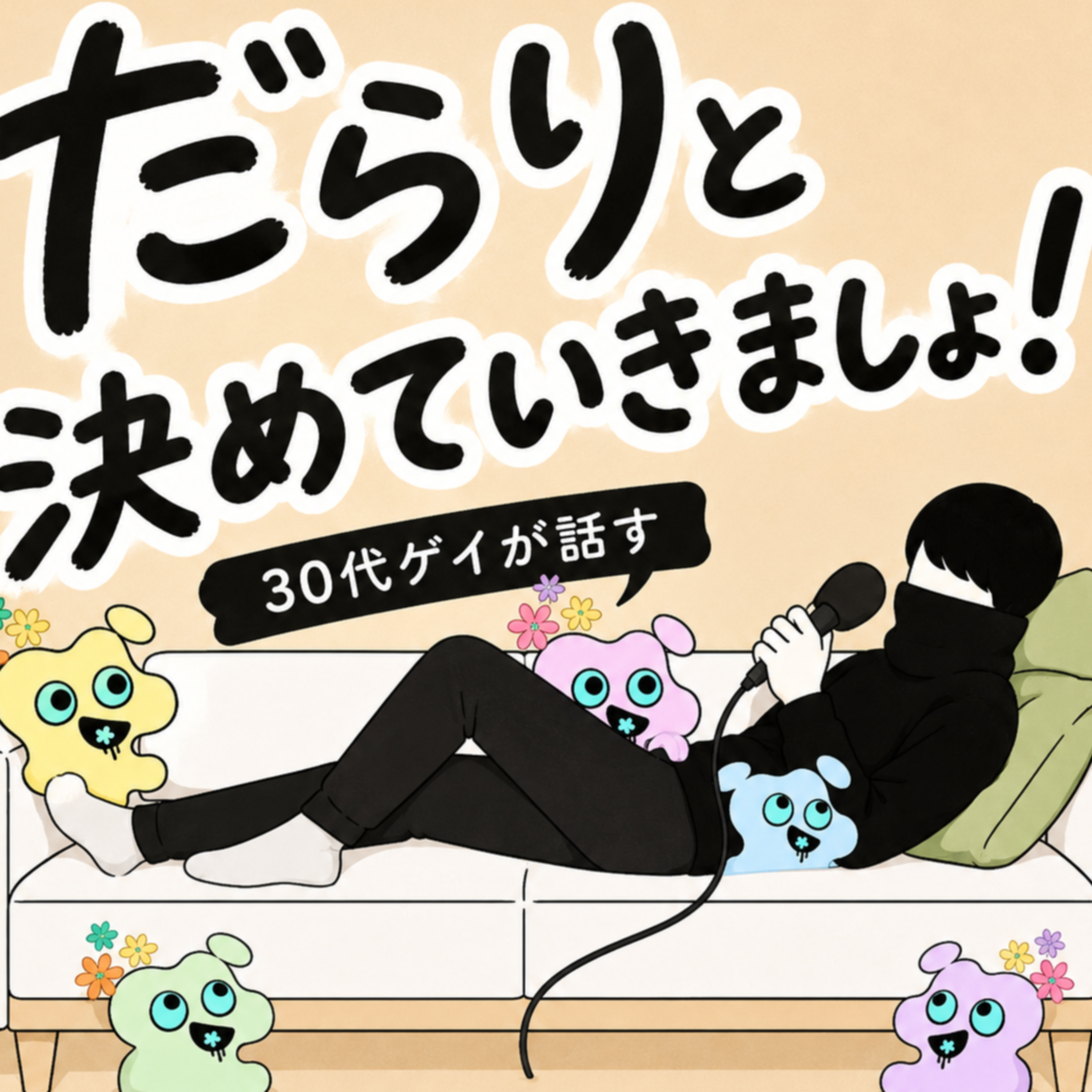 だらりと決めていきましょ！