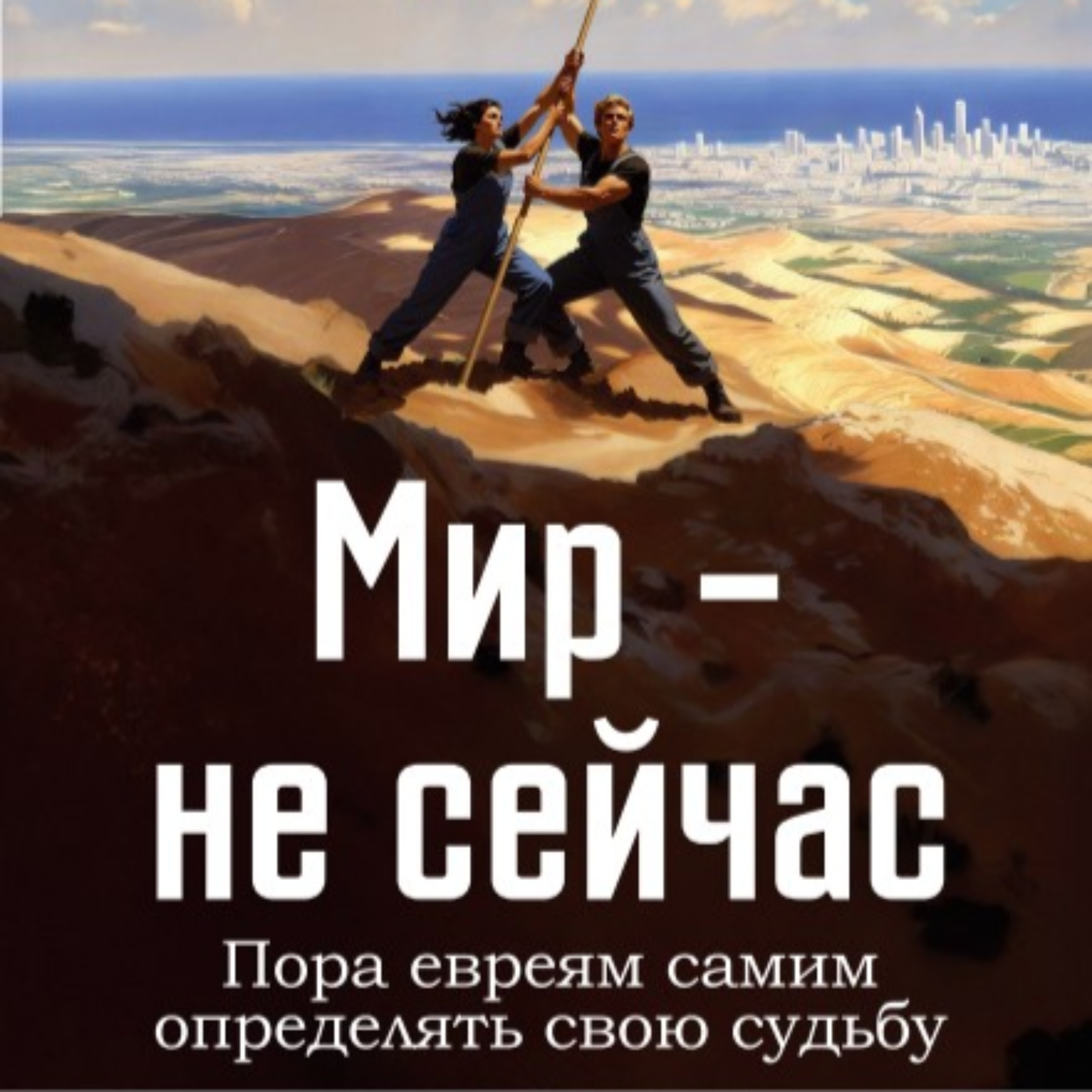 Мир - не сейчас - Эйнат Вильф podcast artwork