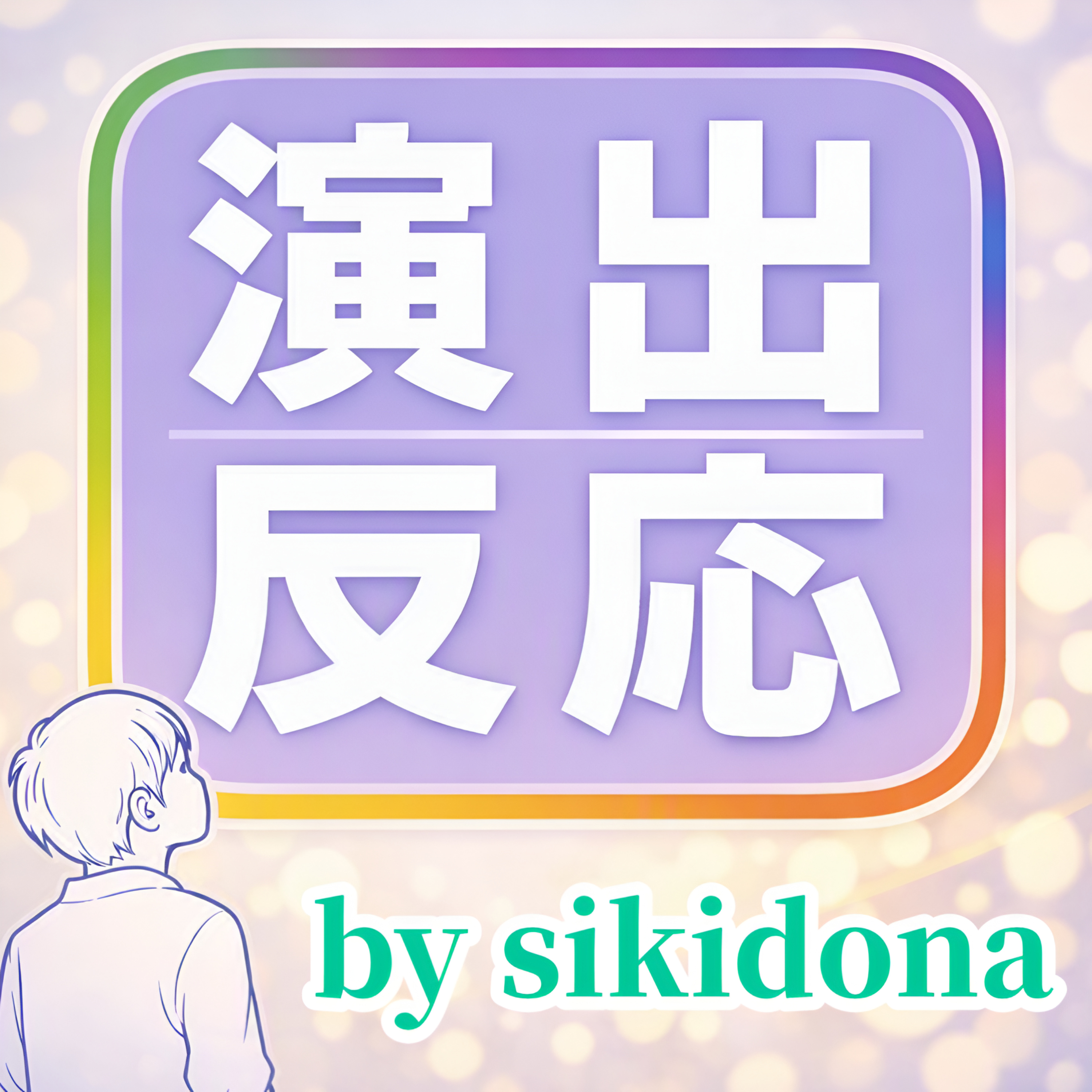 『演出反応』 podcast artwork