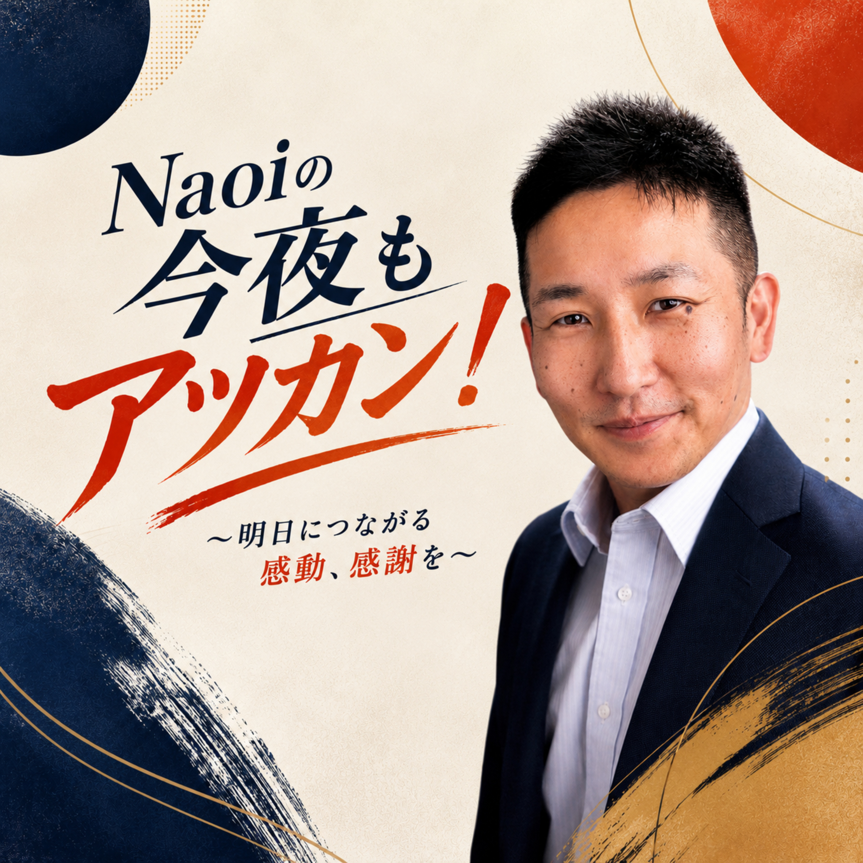 Naoiの今夜もアツカン！