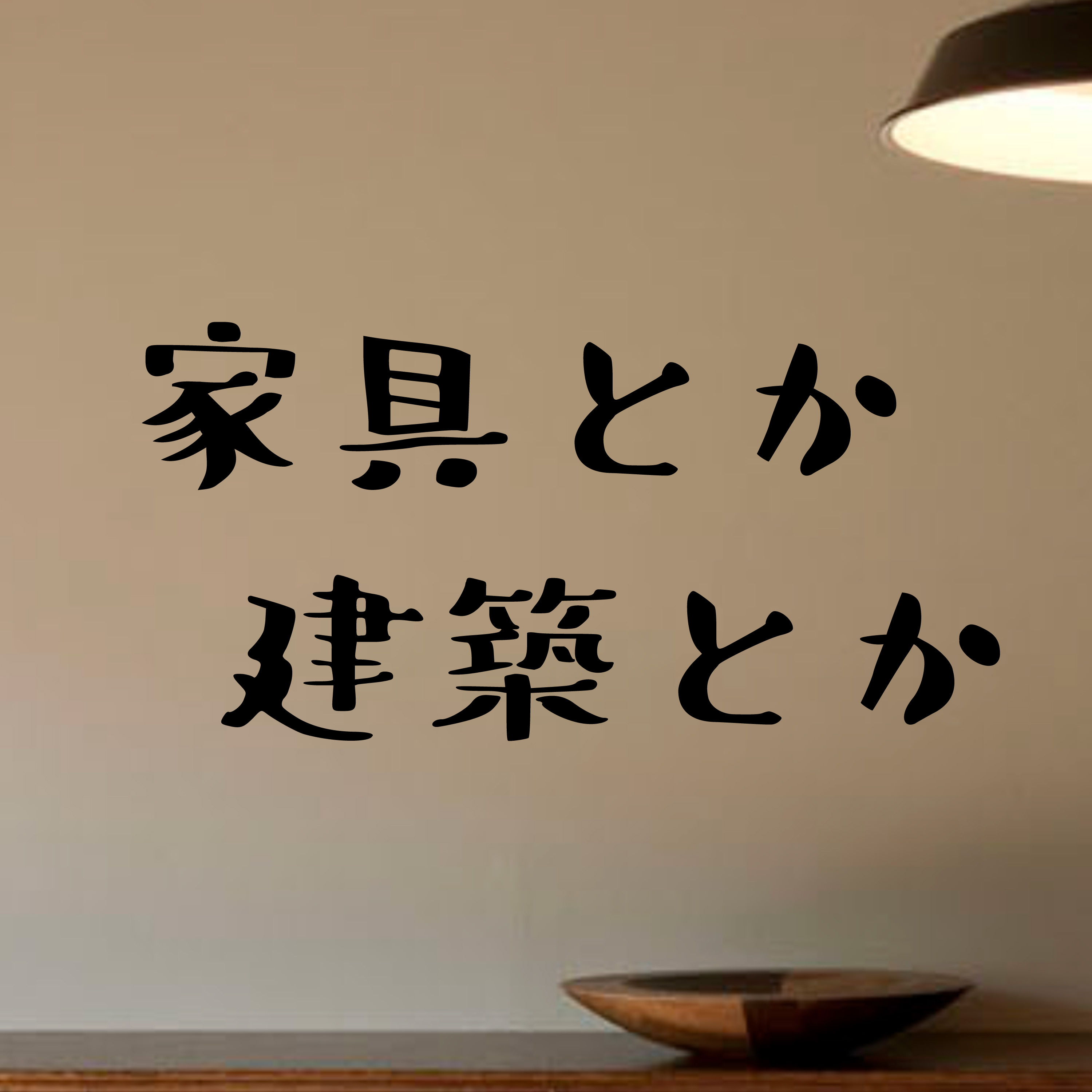 家具とか建築とか