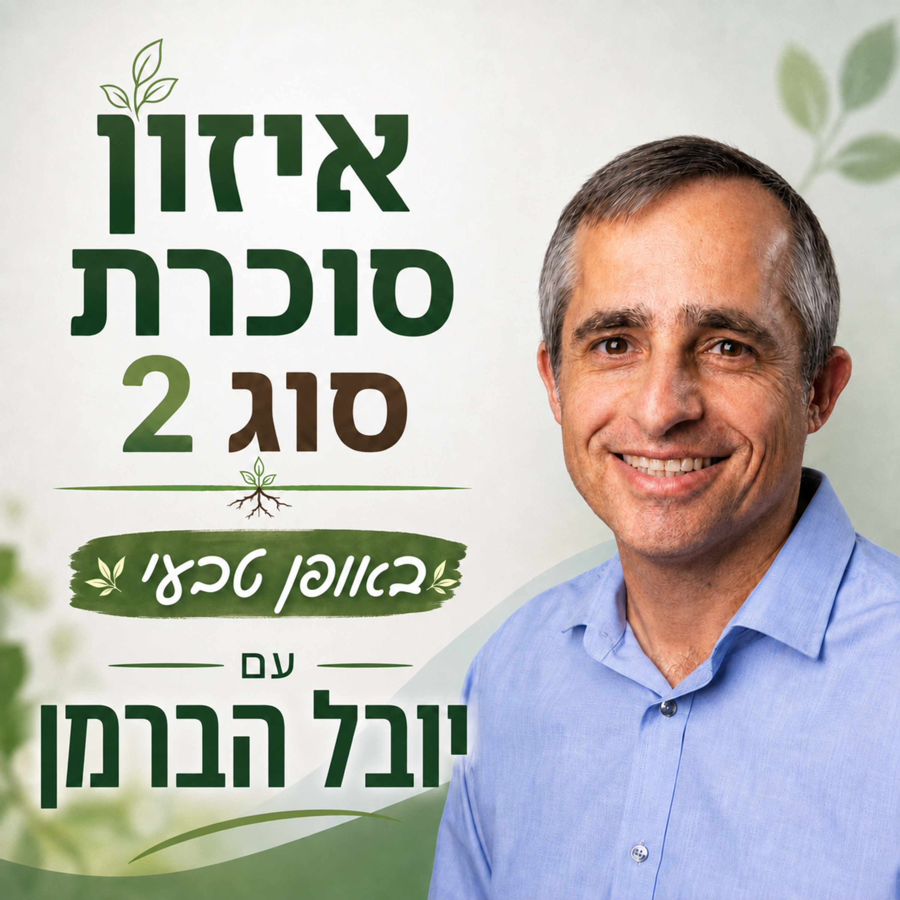 איזון סוכרת סוג 2 עם יובל הברמן