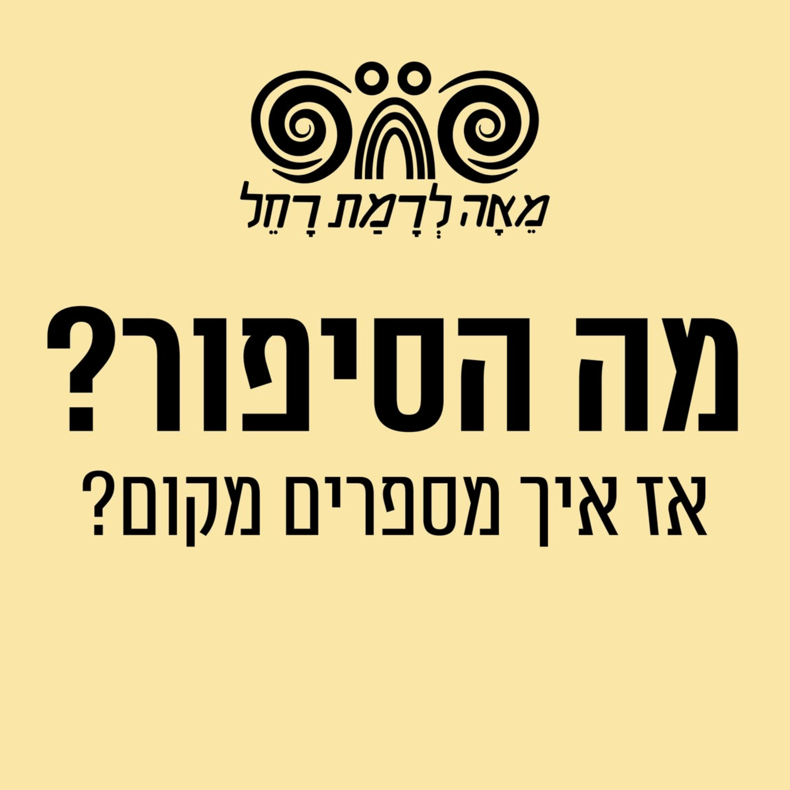 מה הסיפור? איך מספרים מקום - פודקאסט לכבוד חגיגות המאה של רמת רחל podcast artwork