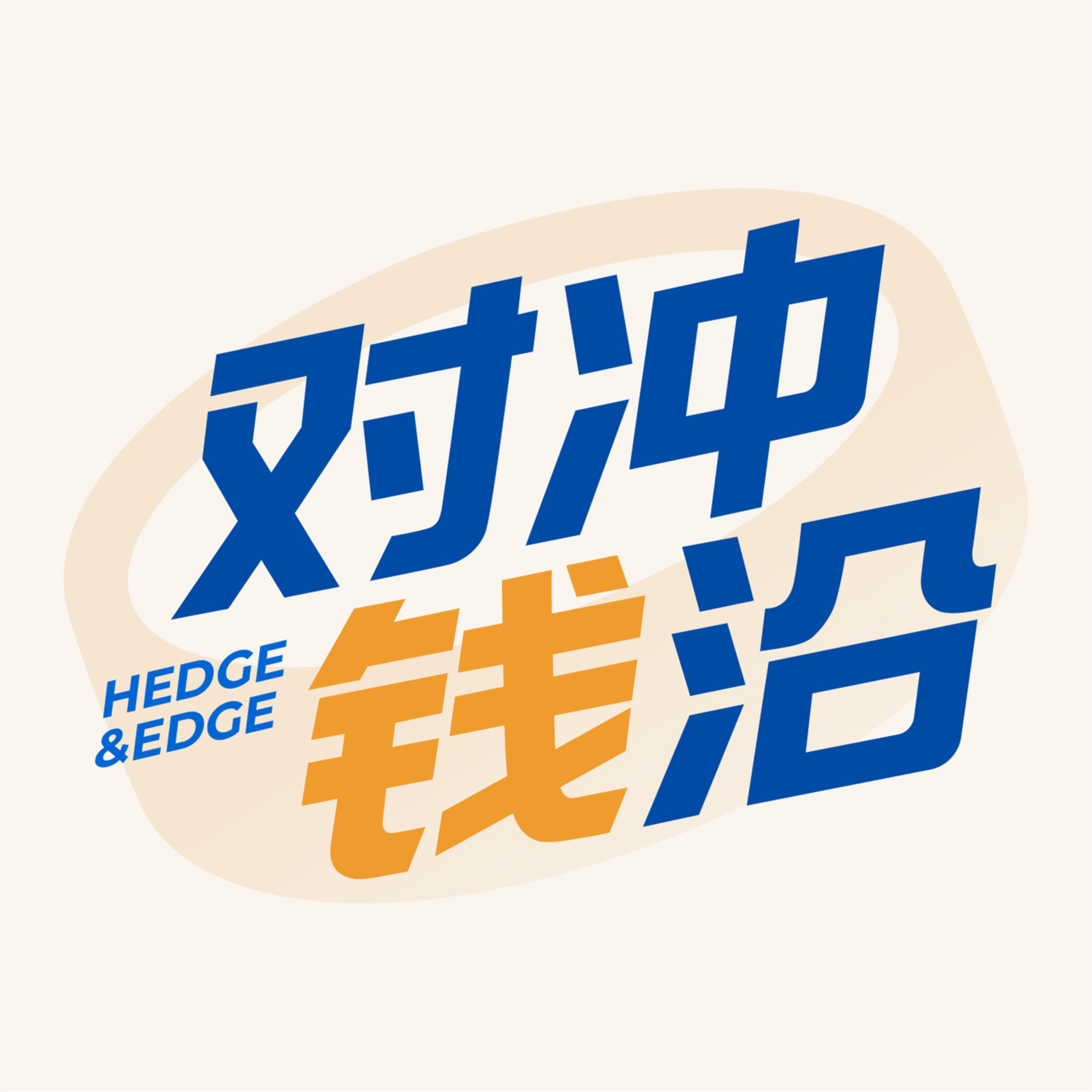 對沖錢沿