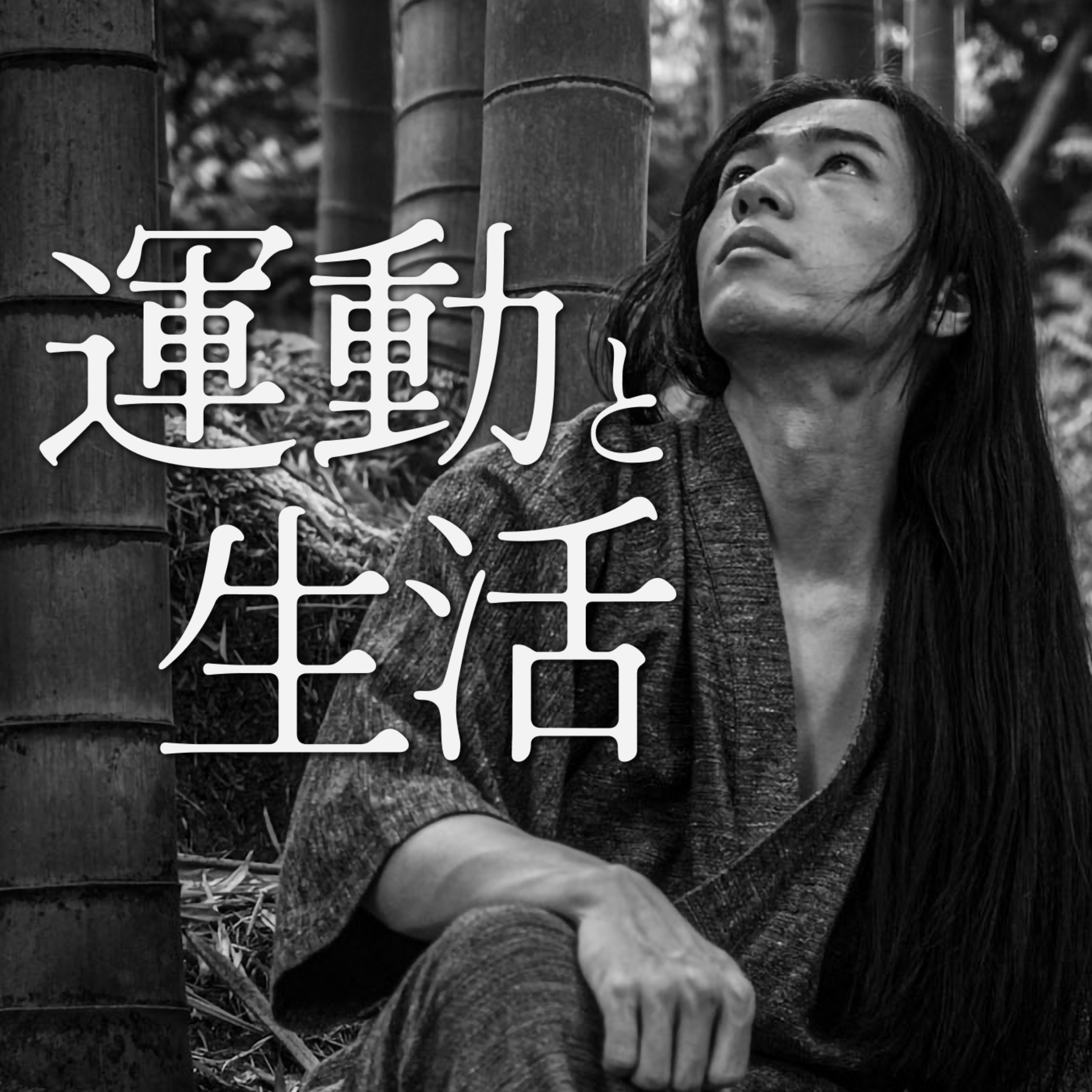 運動と生活
