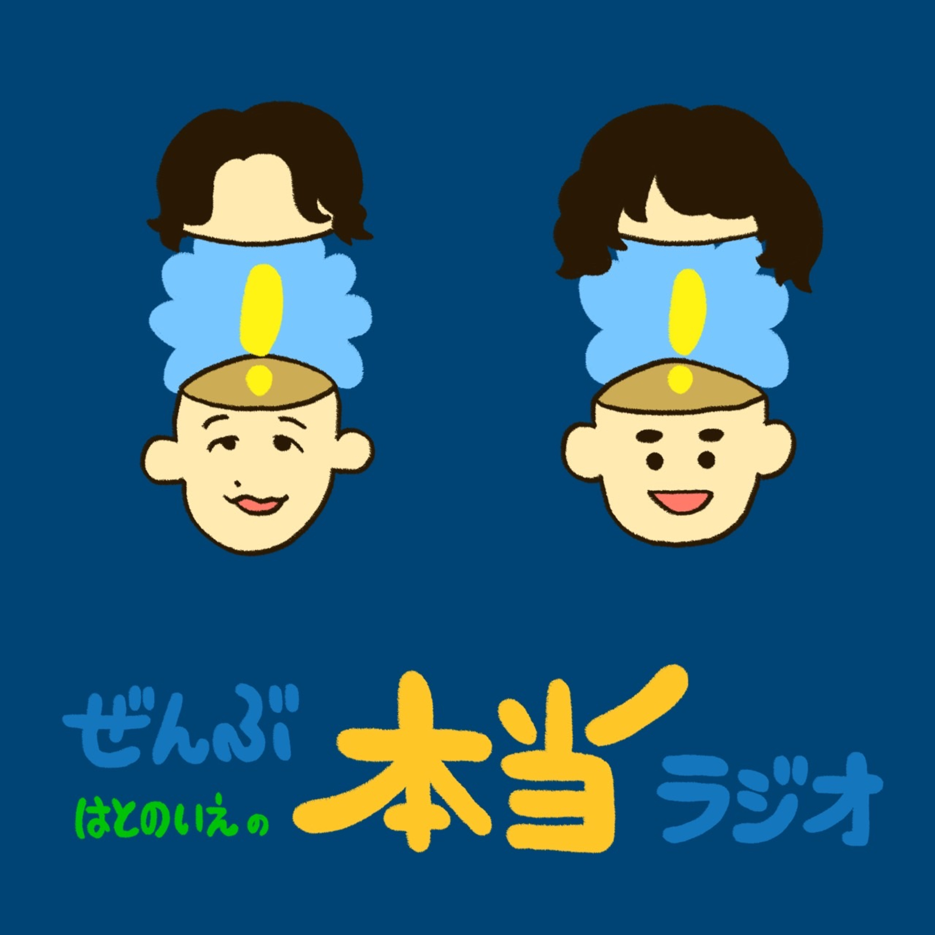 はとのいえのぜんぶ本当ラジオ podcast artwork