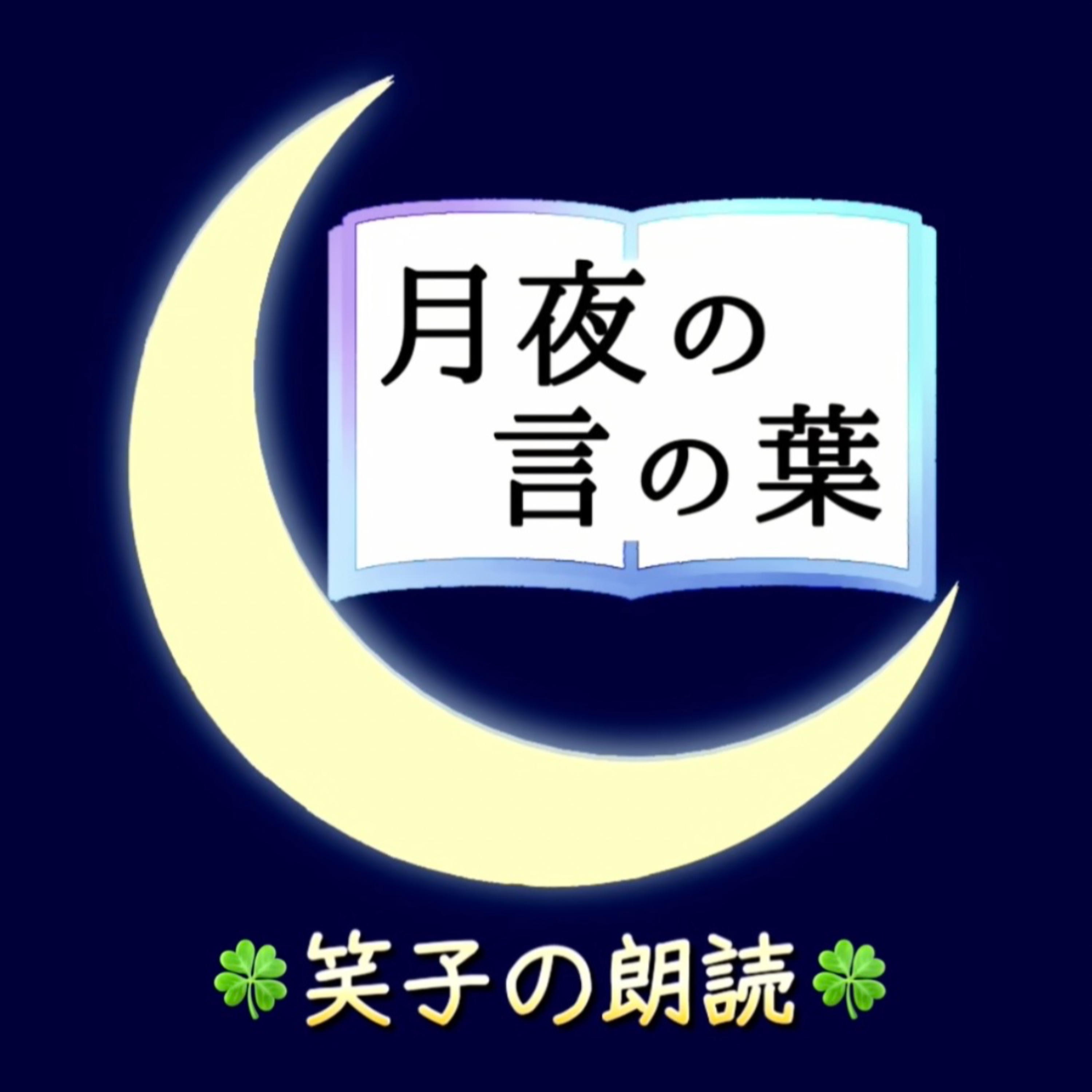 月夜の言の葉〜笑子の朗読 podcast artwork