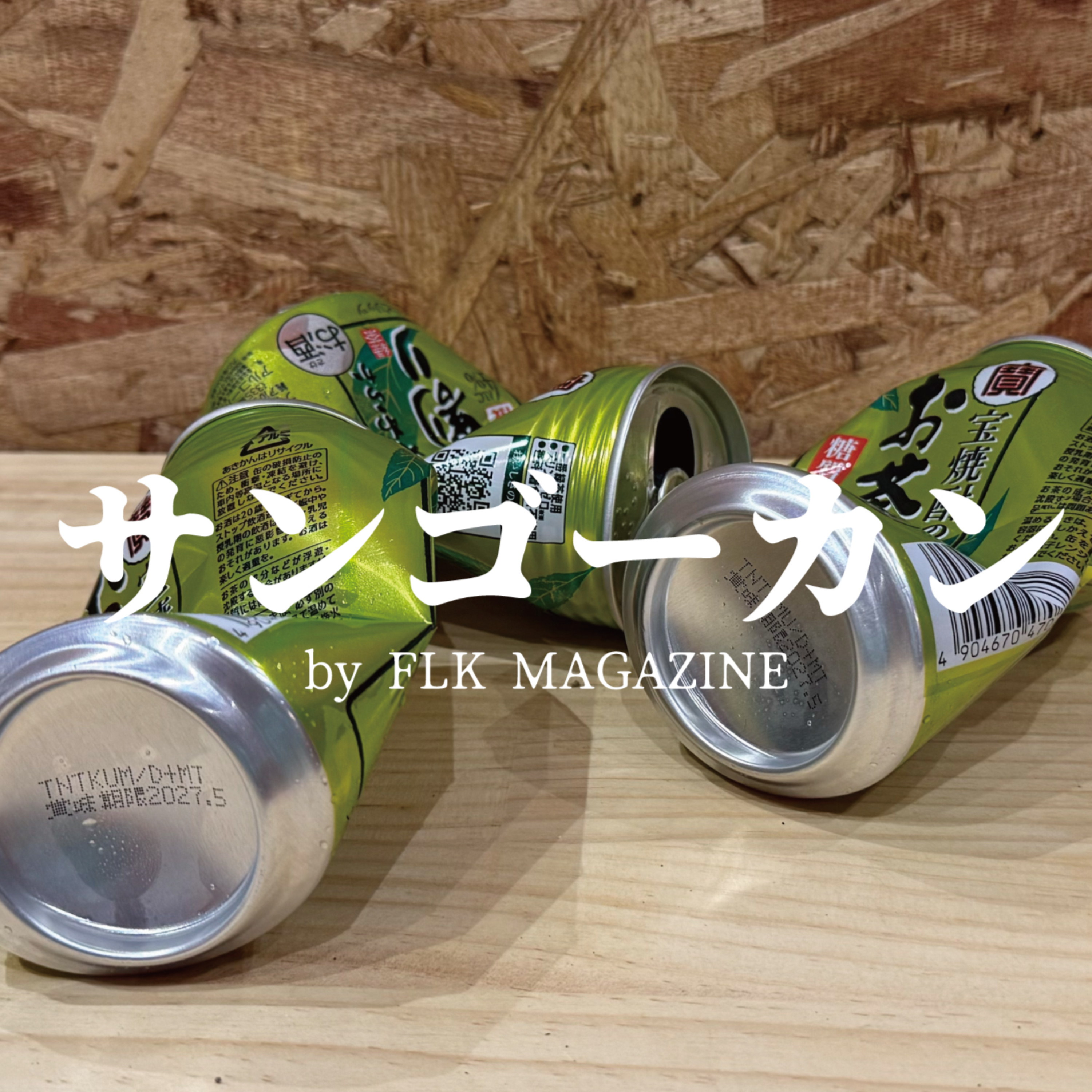 サンゴーカン podcast artwork