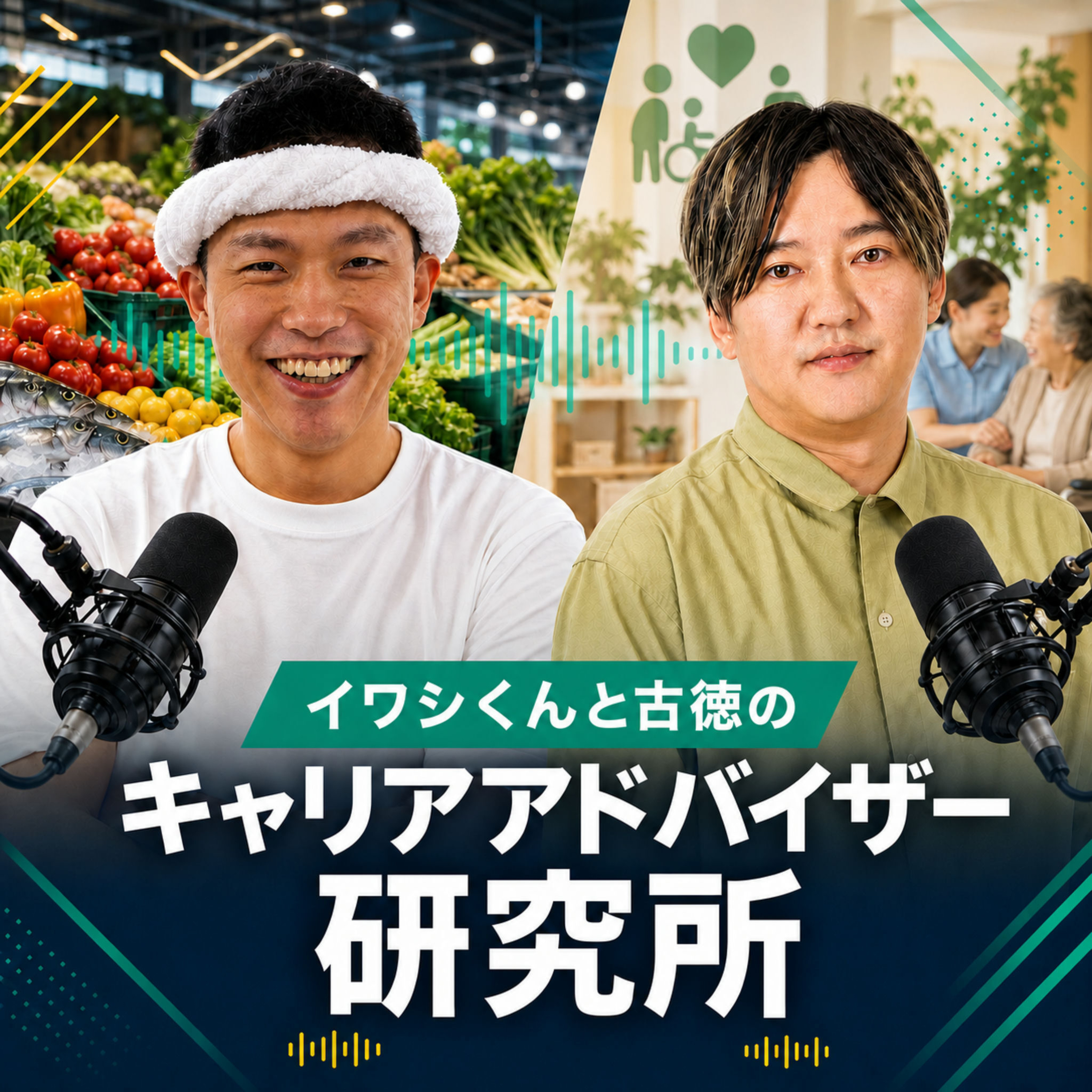 イワシくんと古徳のキャリアアドバイザー研究所 podcast artwork