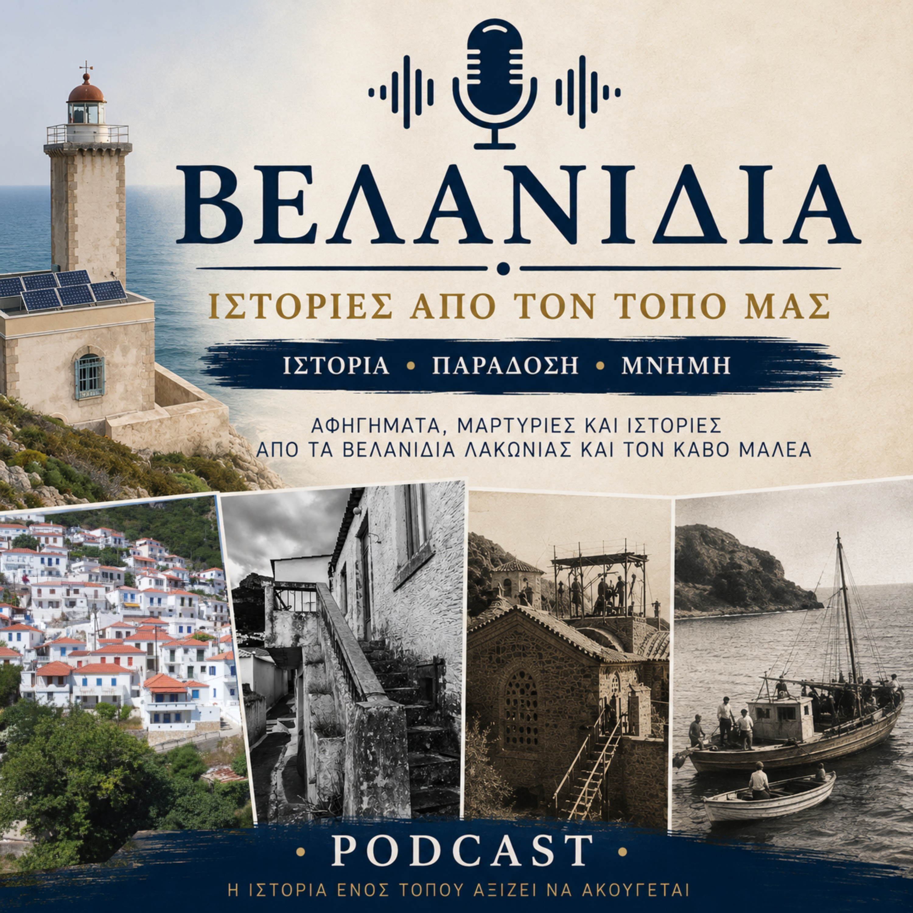 Βελανίδια: Ιστορίες από τον Τόπο μας podcast artwork