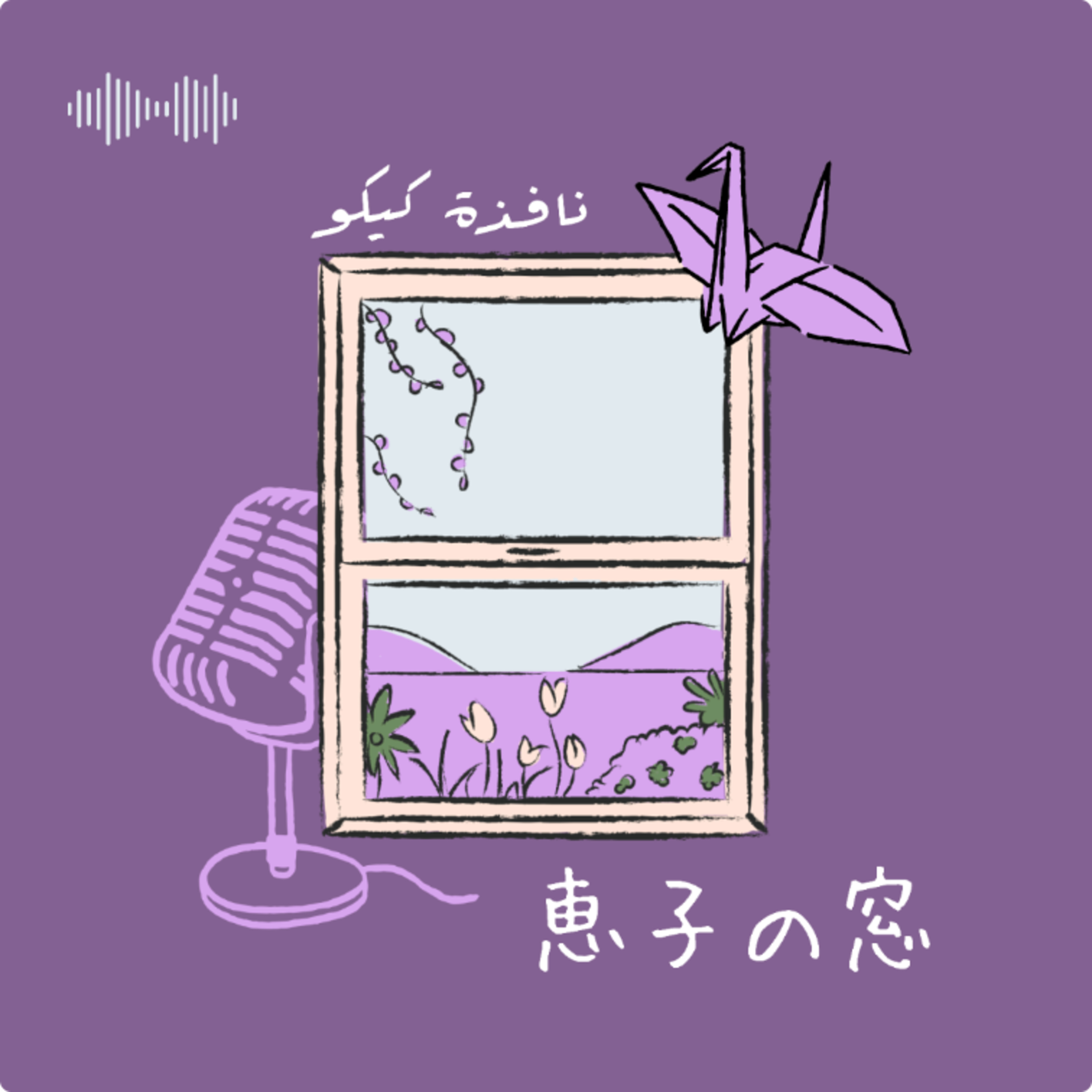 恵子の窓 keiko no mado podcast artwork