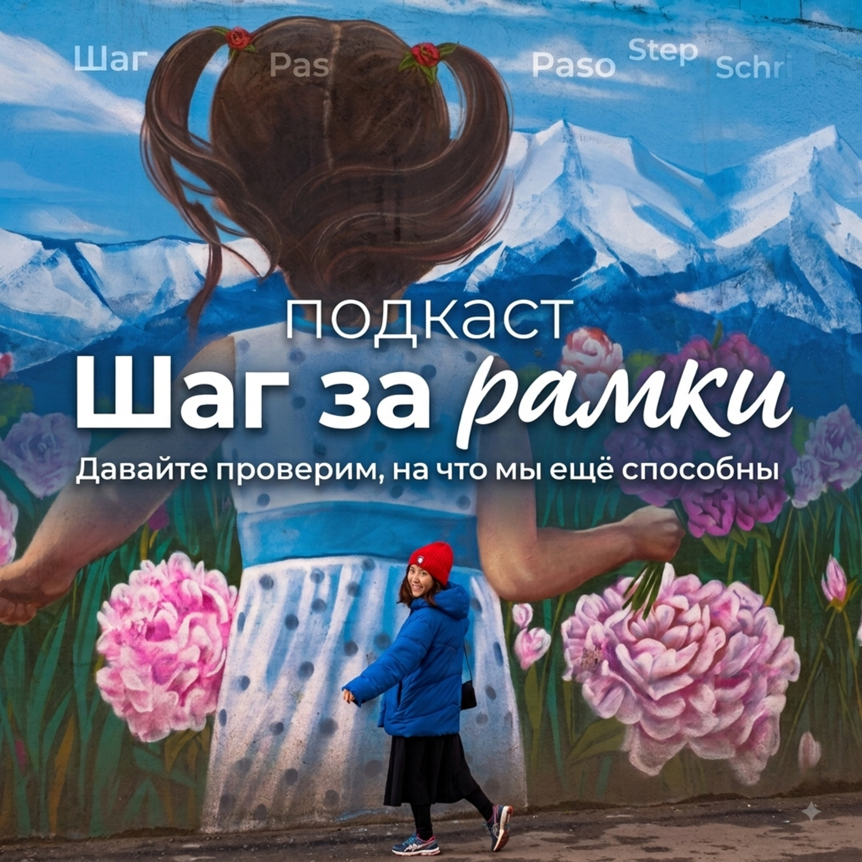Шаг за рамки podcast artwork