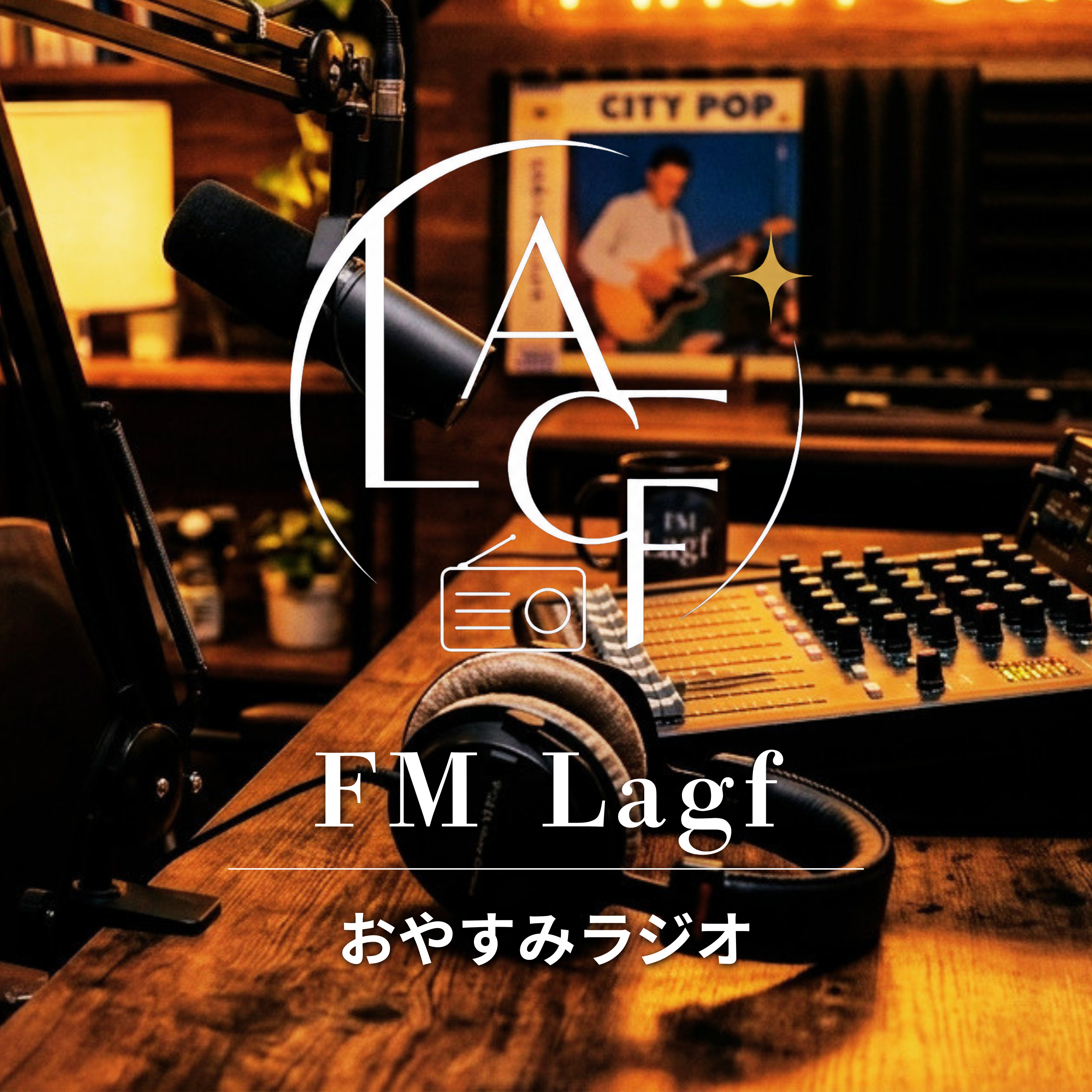 FM Lagf(ラフ)|おやすみラジオ podcast artwork
