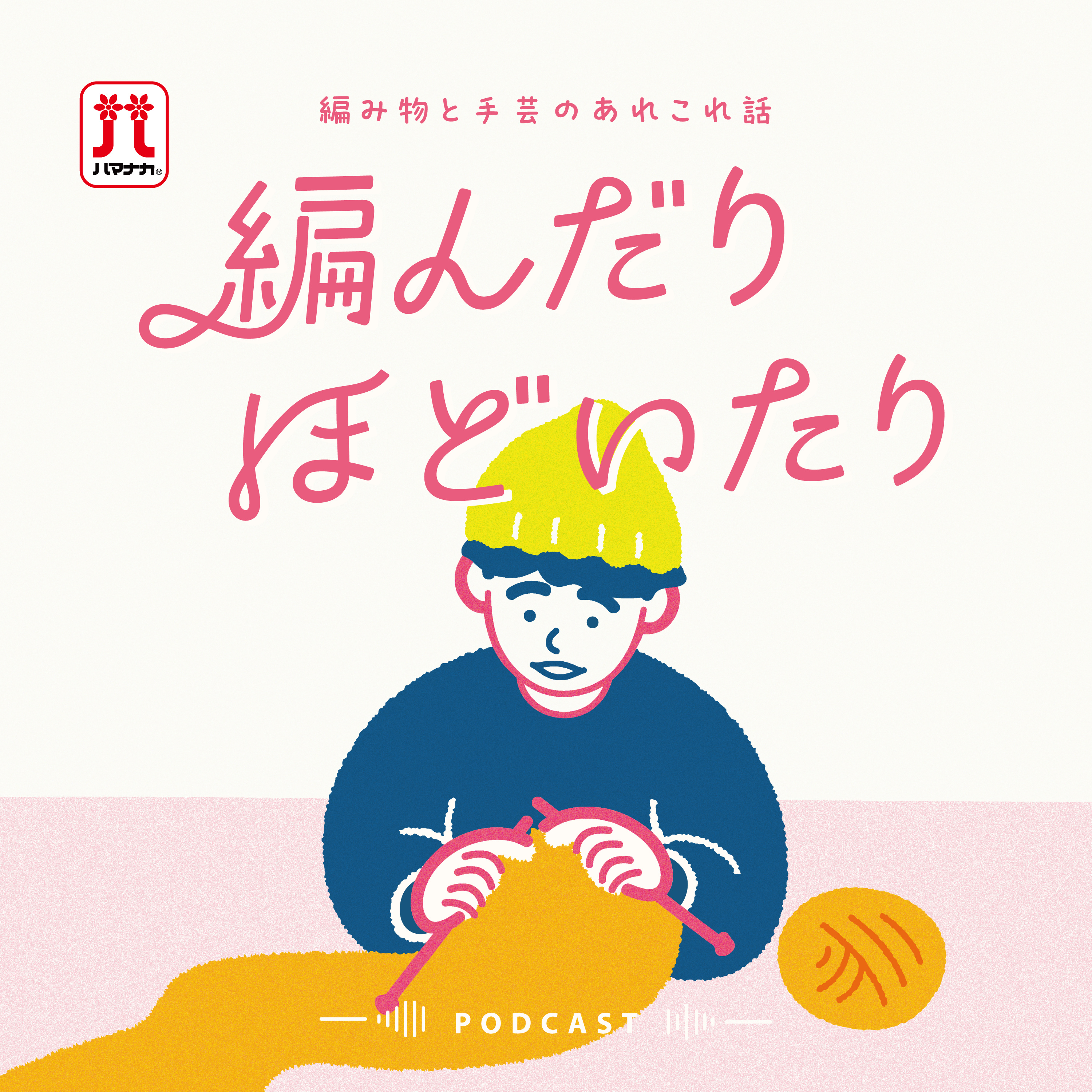 編んだりほどいたり podcast artwork