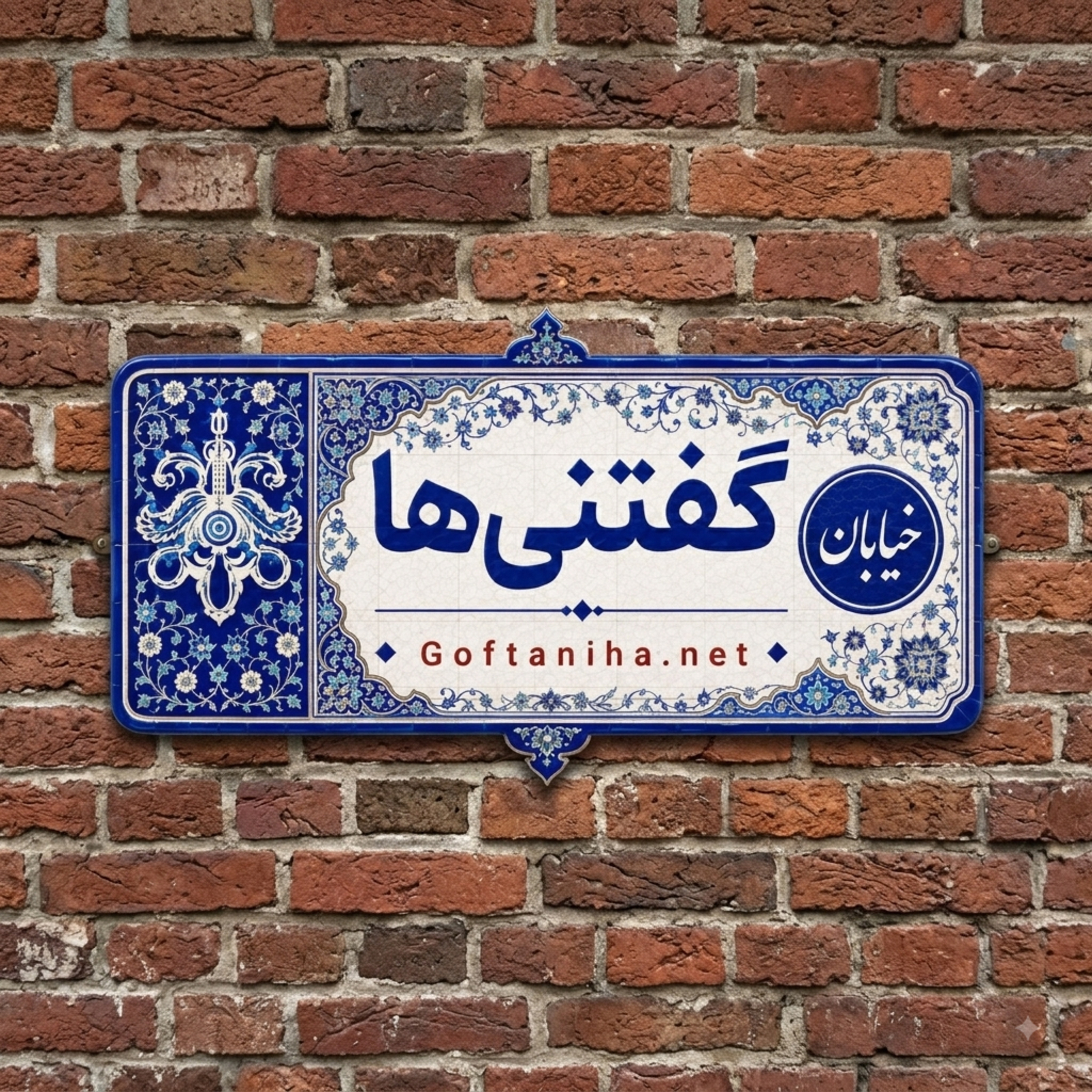 Goftaniha podcast artwork