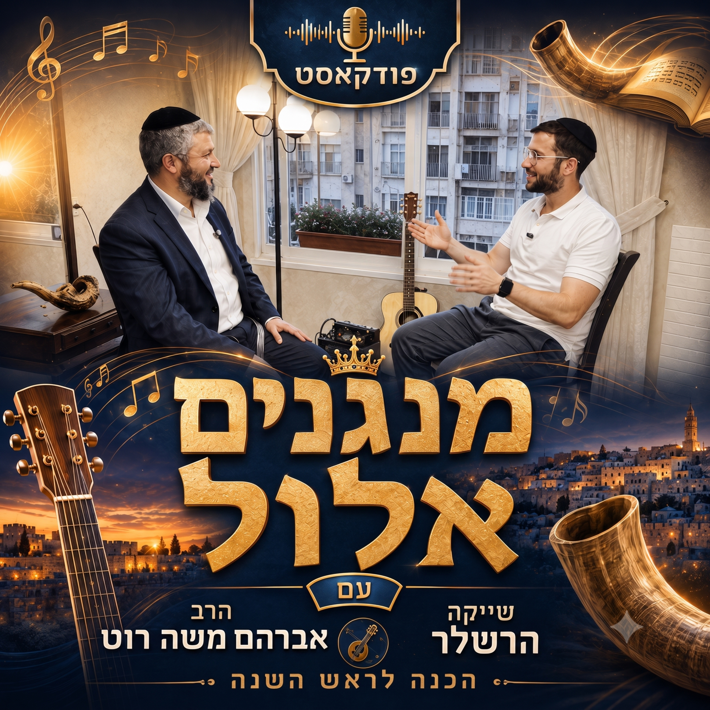 מנגנים אלול podcast artwork